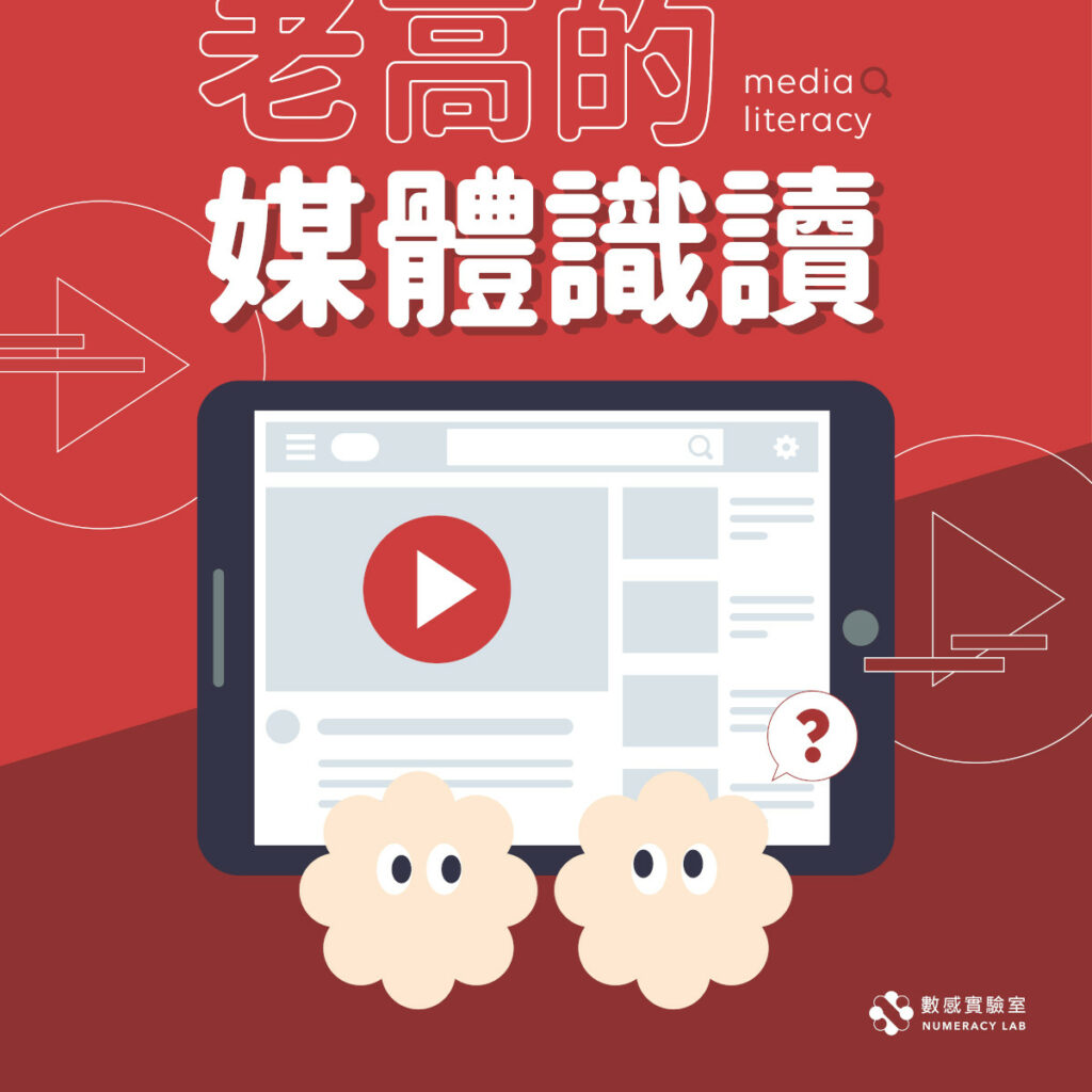 老高的媒體識讀