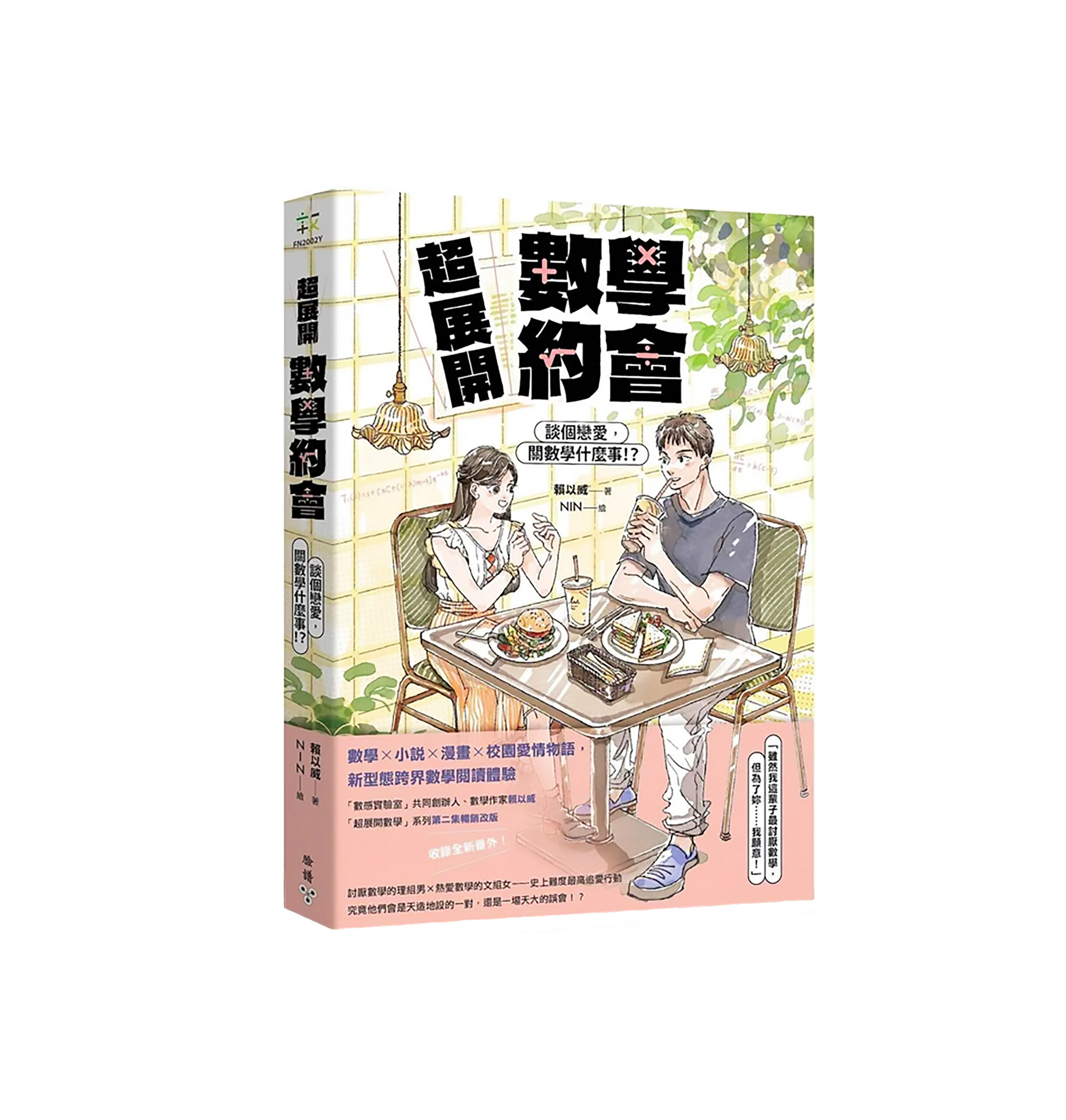 【作者親簽版】超展開數學約會【新版收錄全新番外】：談個戀愛，關數學什麼事！？