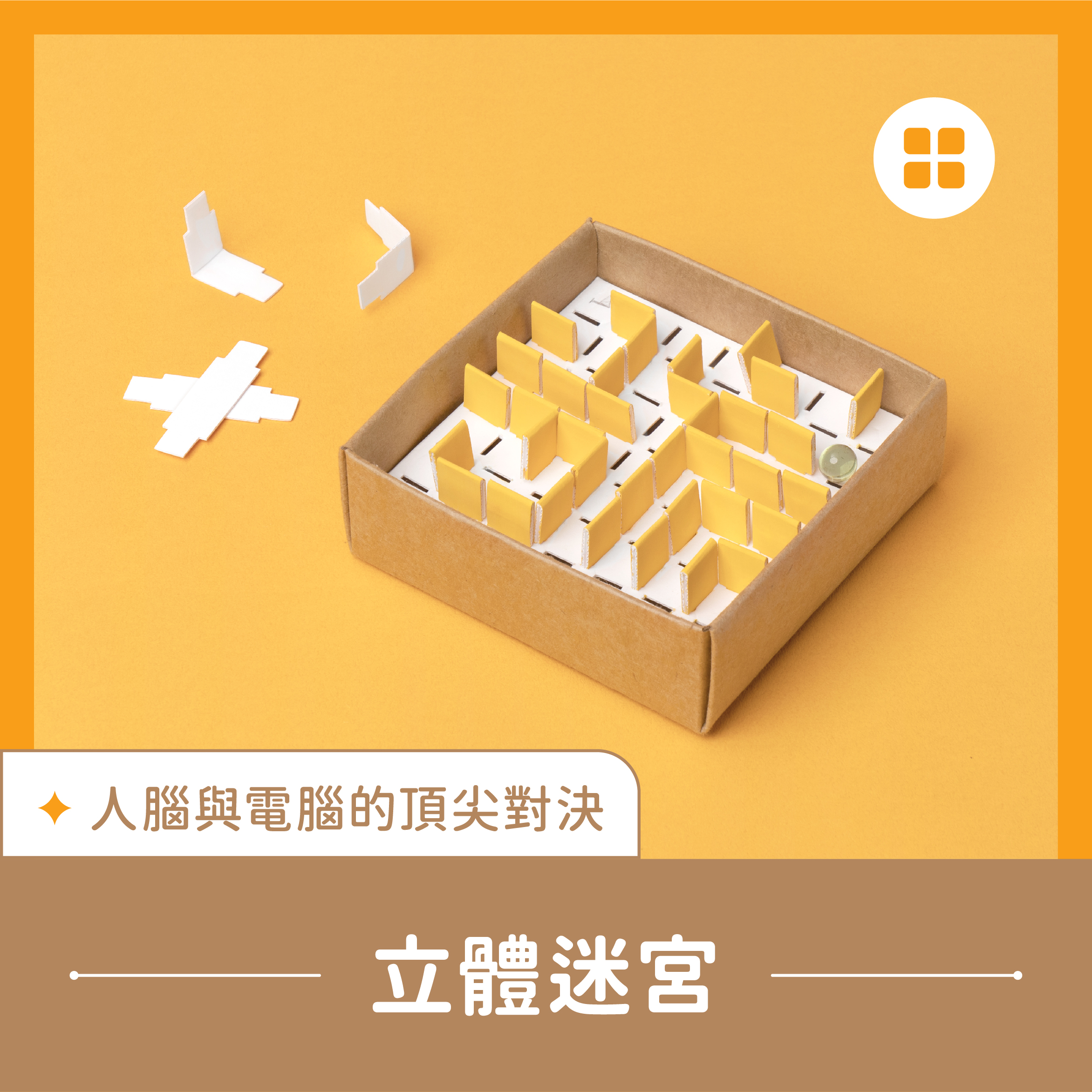 國小｜數感宇宙探索課程｜立體迷宮