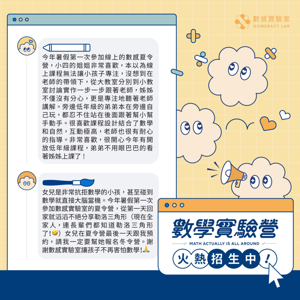 ❄️國小數學實驗營家長回饋 ❣️ 孩子愛上數學了