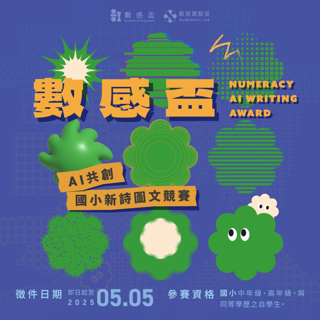 🖊️「2025 AI數感盃」熱情徵件中！枯燥的題目也能變成詩