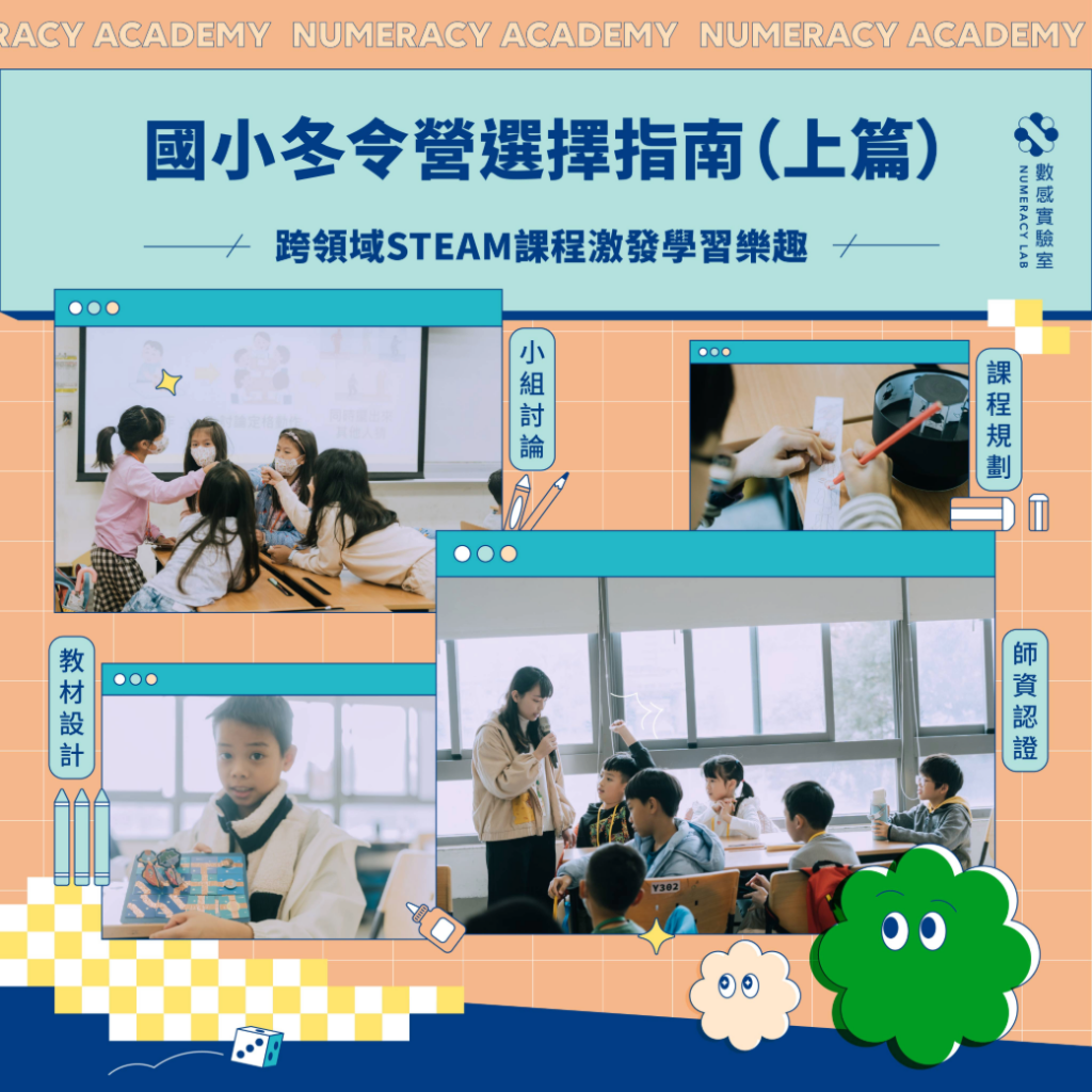 國小冬令營選擇指南:讓孩子發現知識「好用、好學、好玩」 寒假來臨,選擇國小冬令營該注意哪些要點?