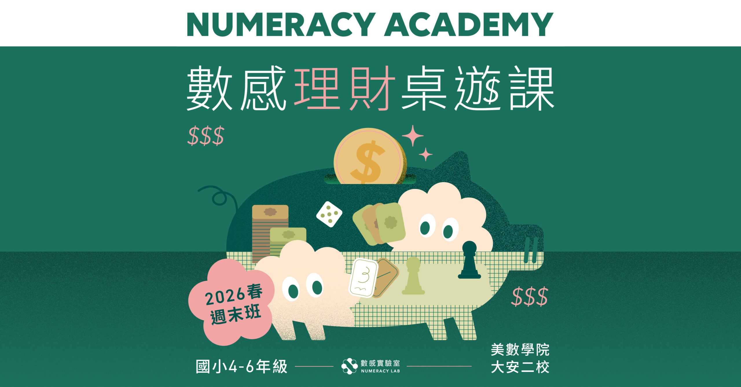 2026春｜數感理財桌遊課｜美數學院大安二校｜小四～小六