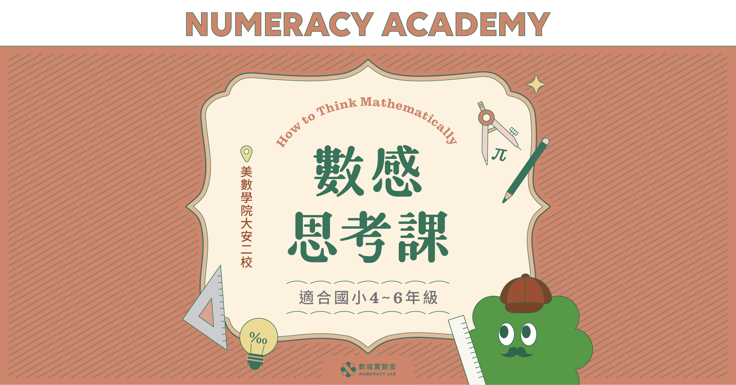 2026春｜數感思考課｜美數學院大安二校｜小四～小六