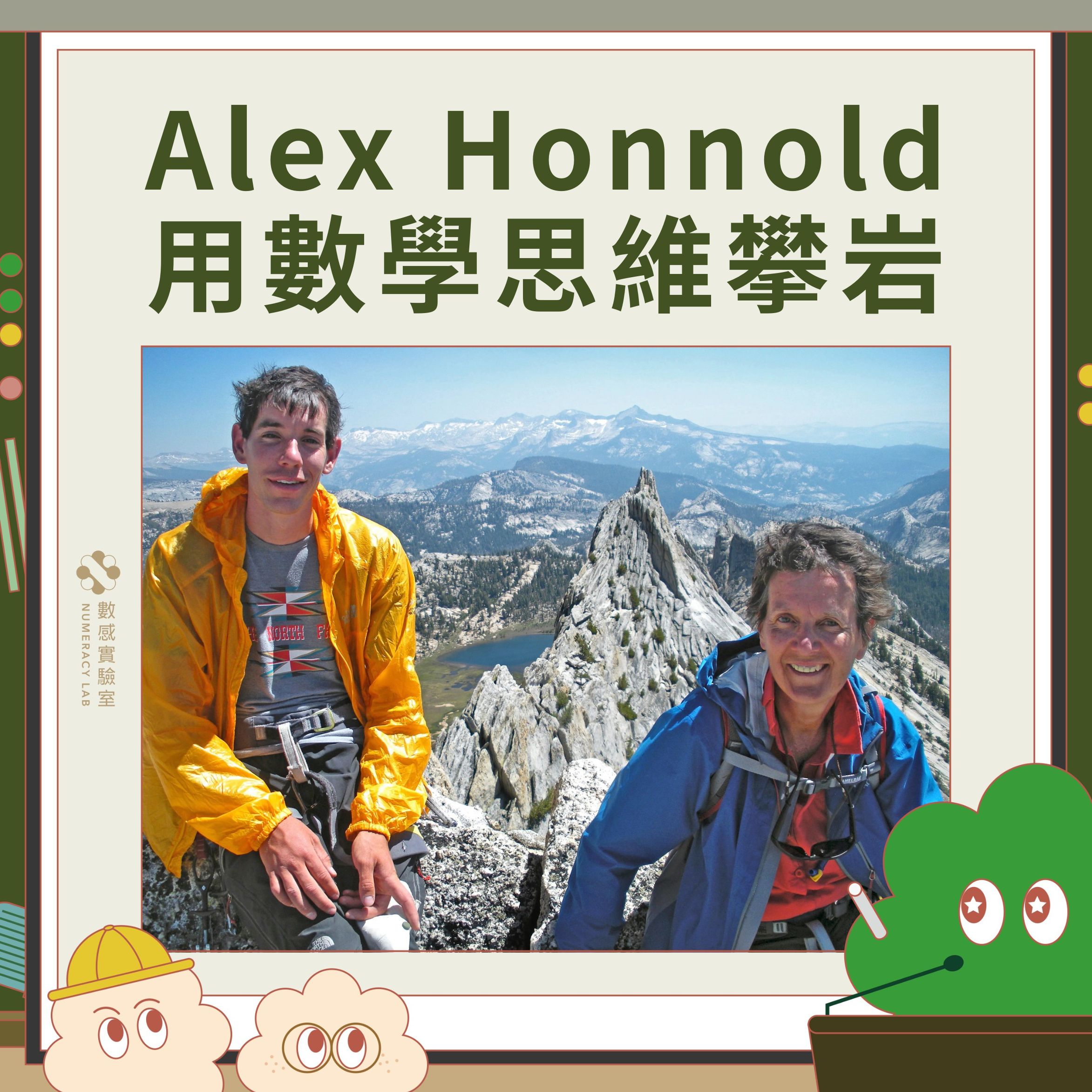 Alex Honnold 與數學思維