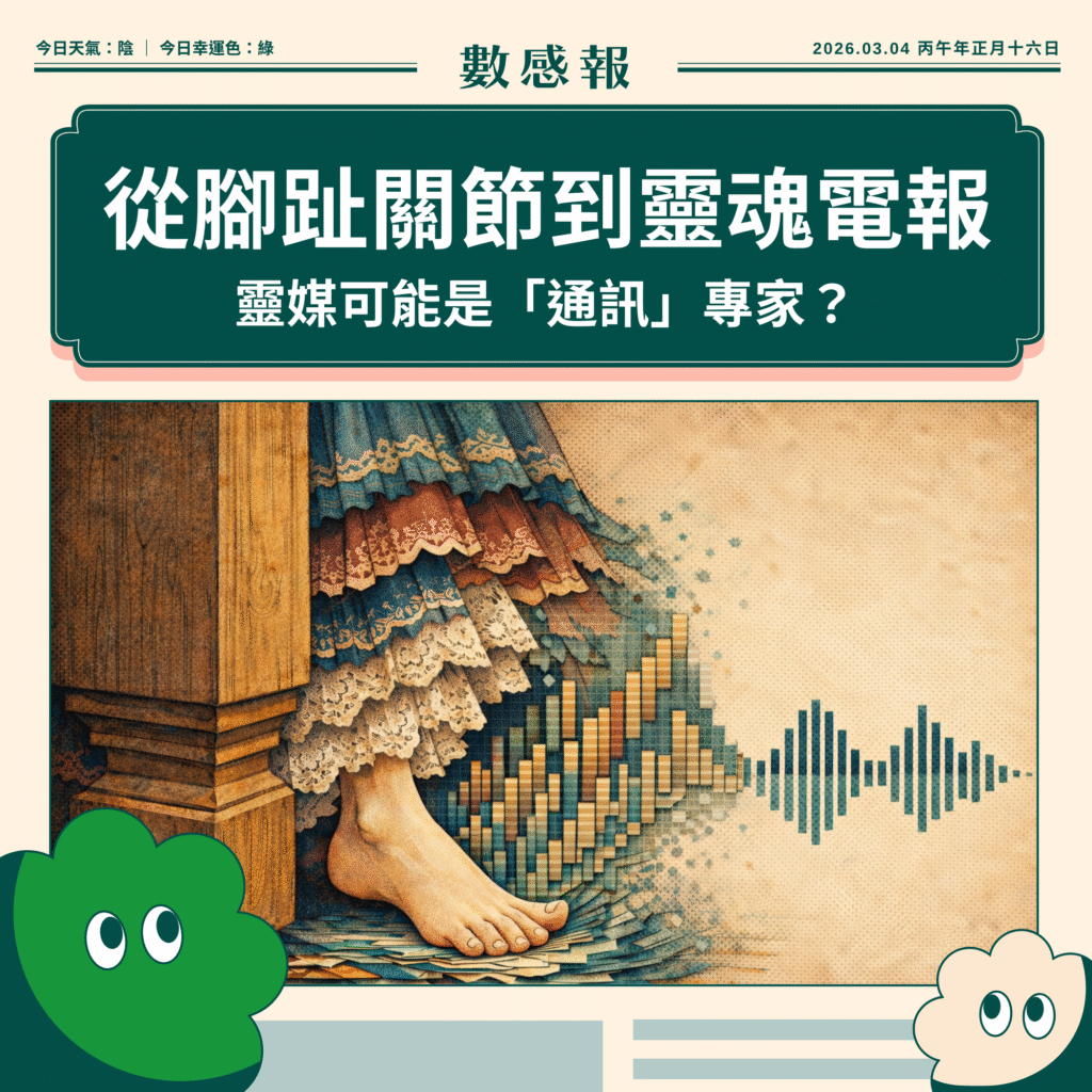 從腳趾關節到靈魂電報：靈媒可能是通訊專家？