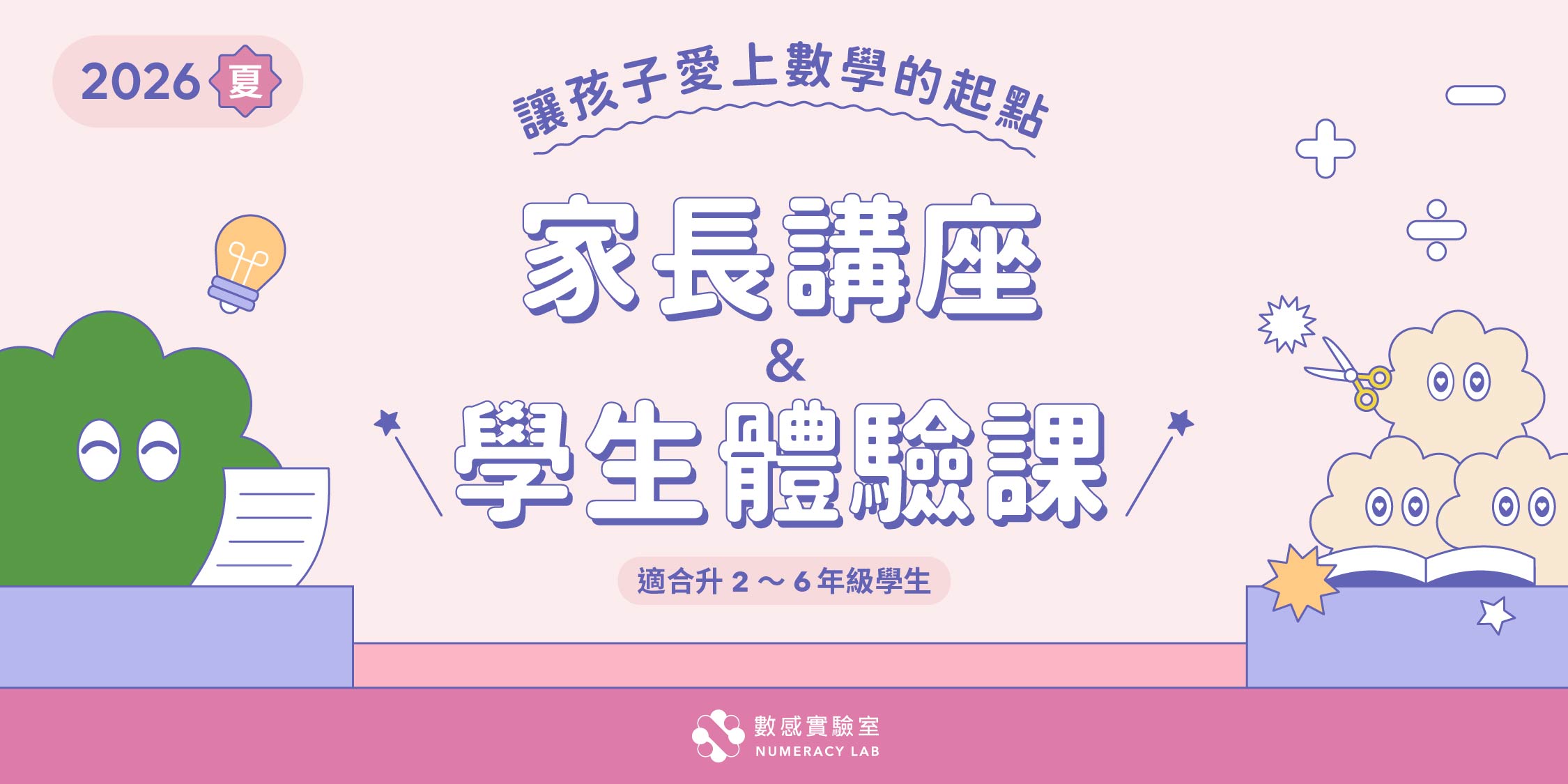 2026夏｜家長講座＆學生體驗課