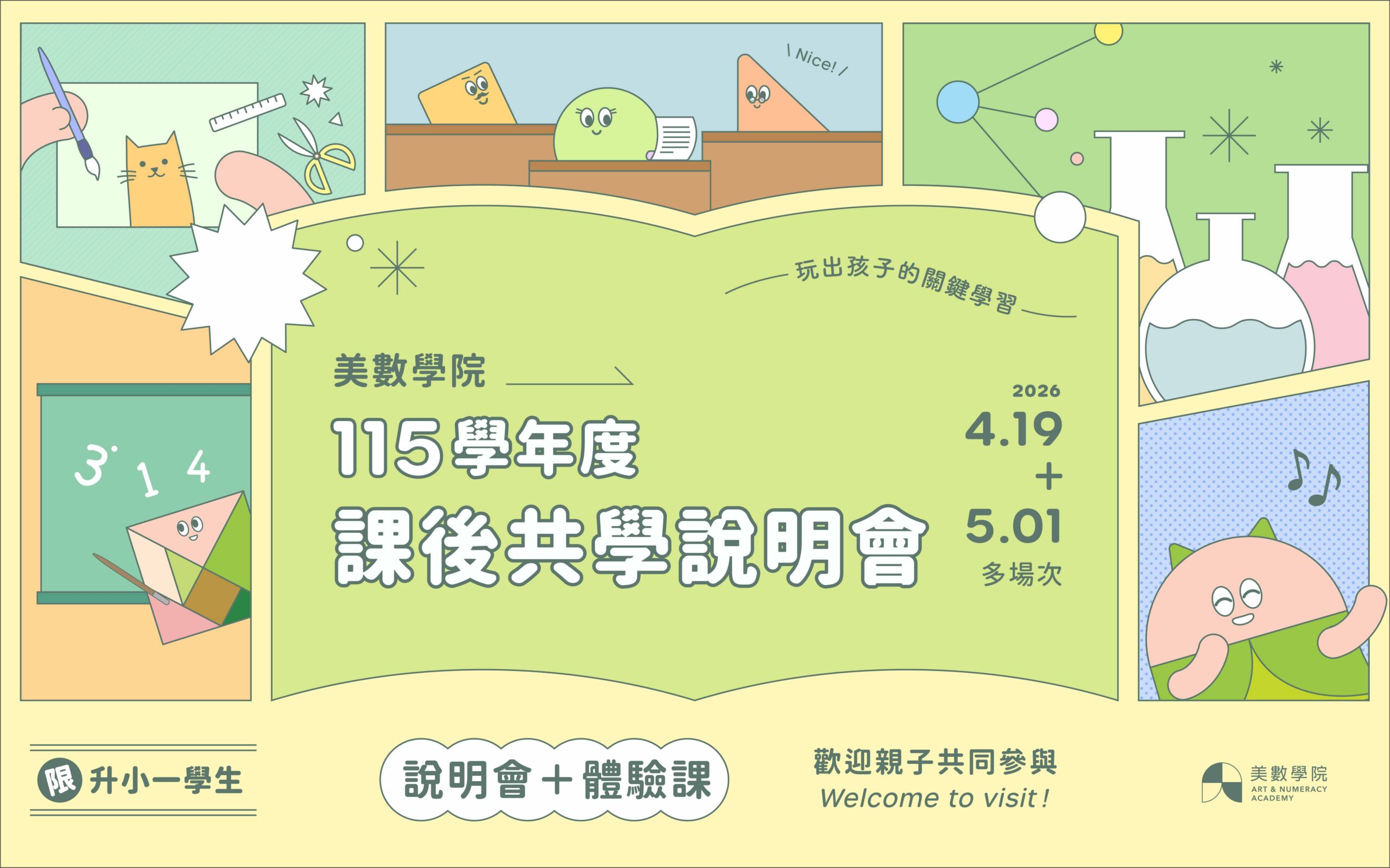115學年 | 美數學院課後共學 | 招生說明會