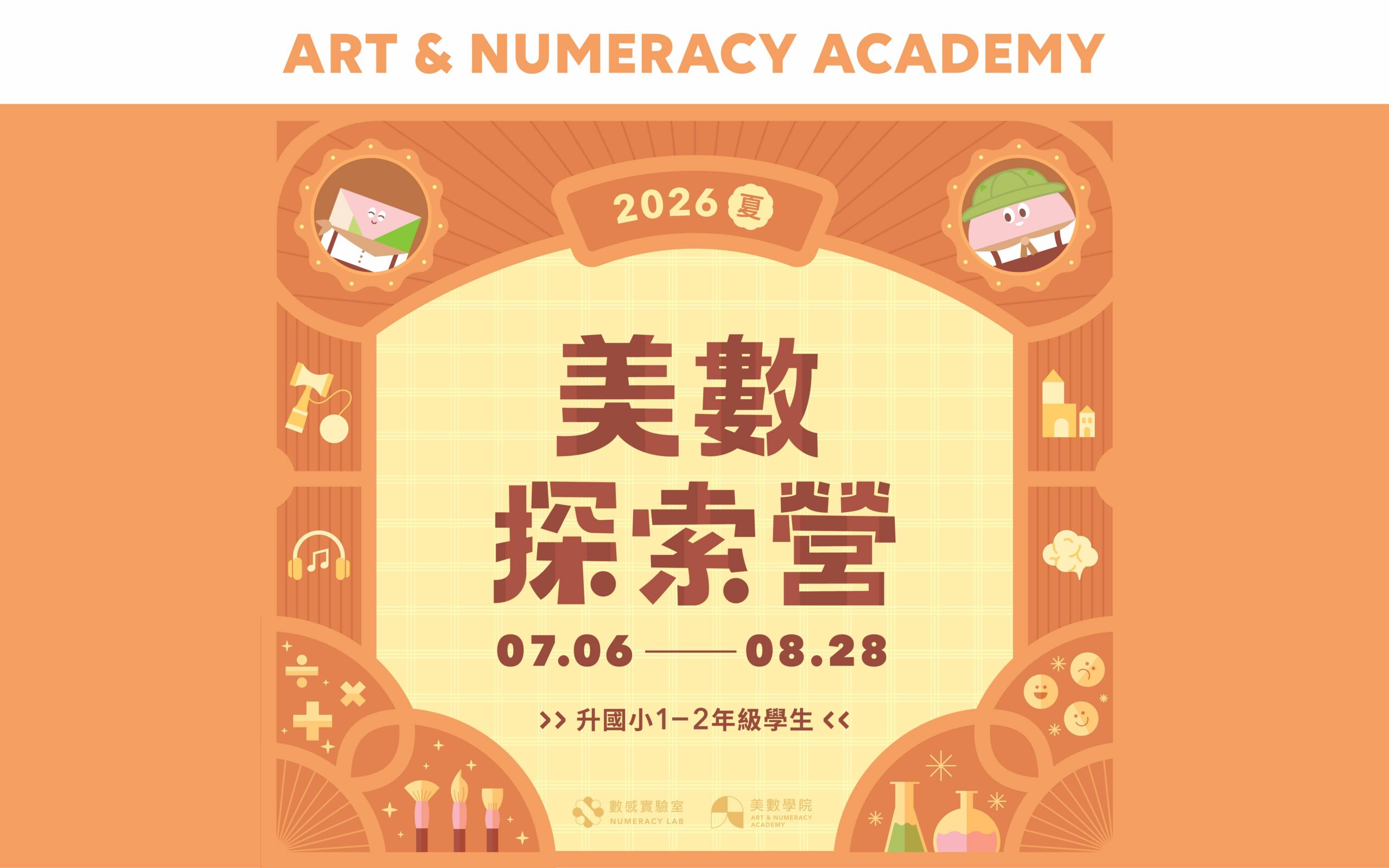 【升1～2年級】2026夏｜美數探索營