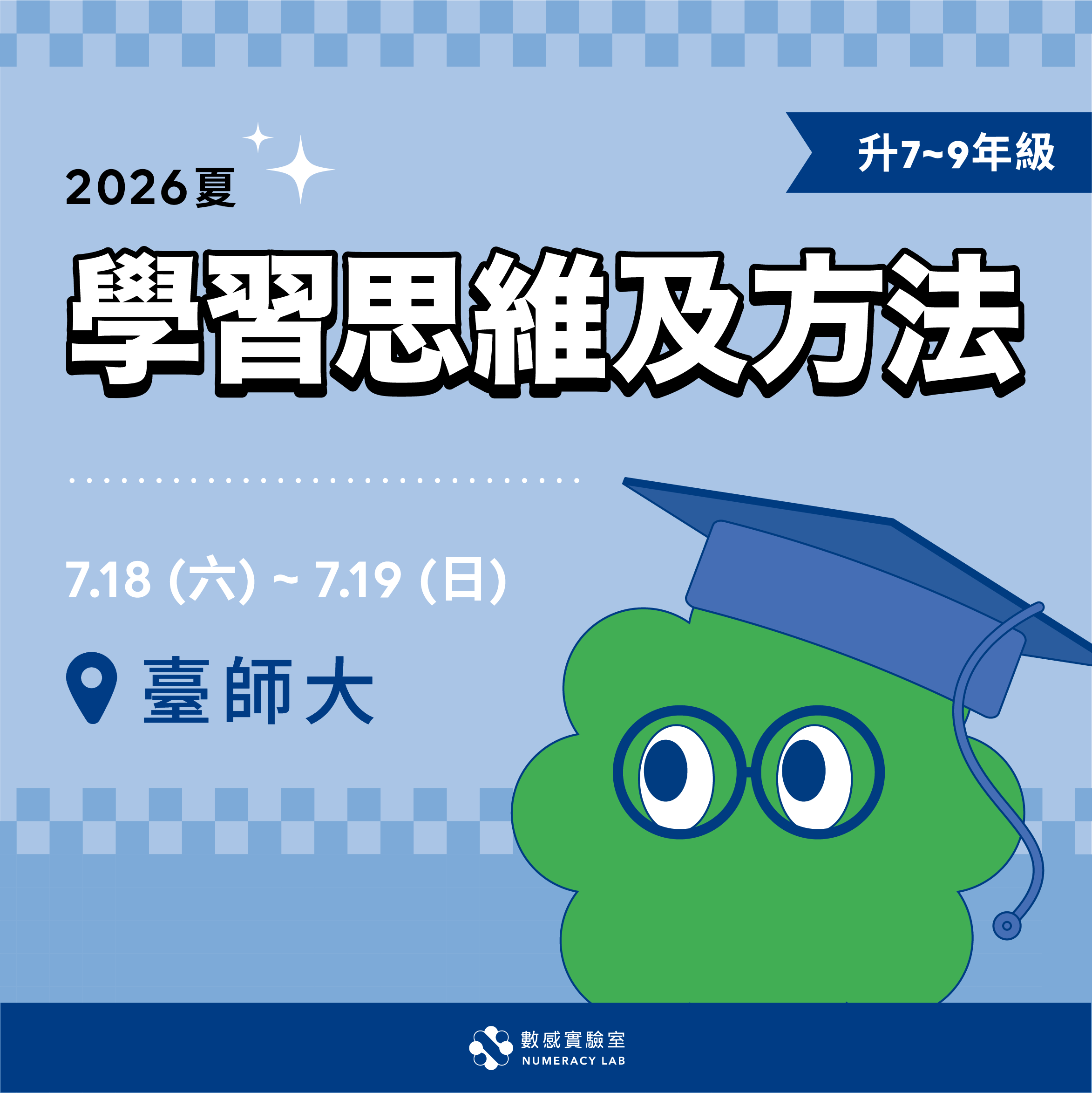 【升7～9年級】2026夏｜學習思維及方法
