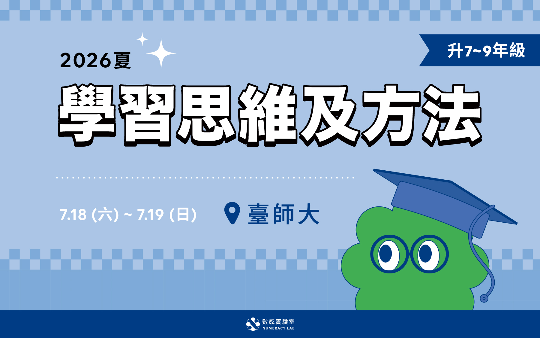 【升7～9年級】2026夏｜學習思維及方法