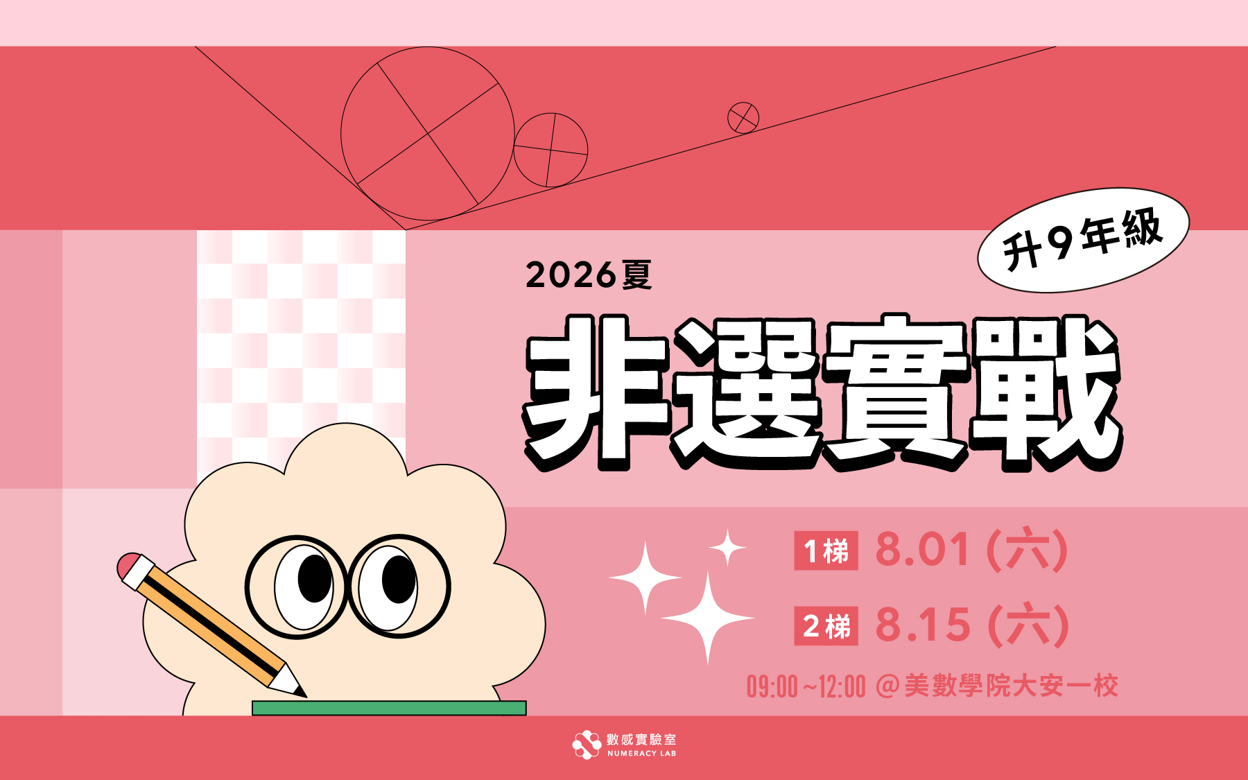 【升9年級】2026夏｜非選實戰