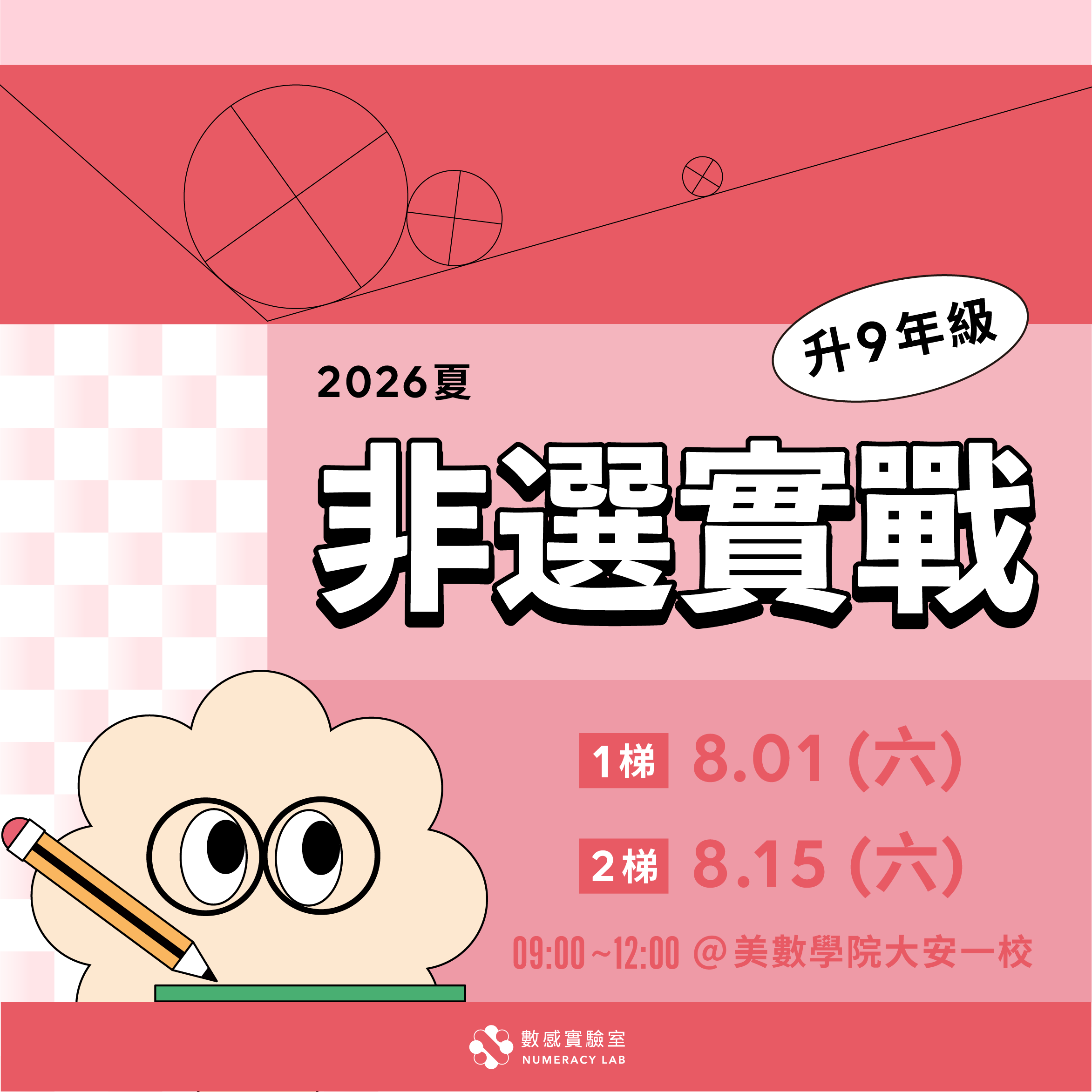 【升9年級】2026夏｜非選實戰