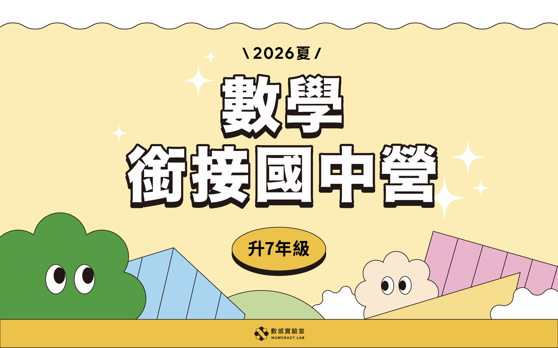 【升7年級】2026夏｜數學銜接國中營