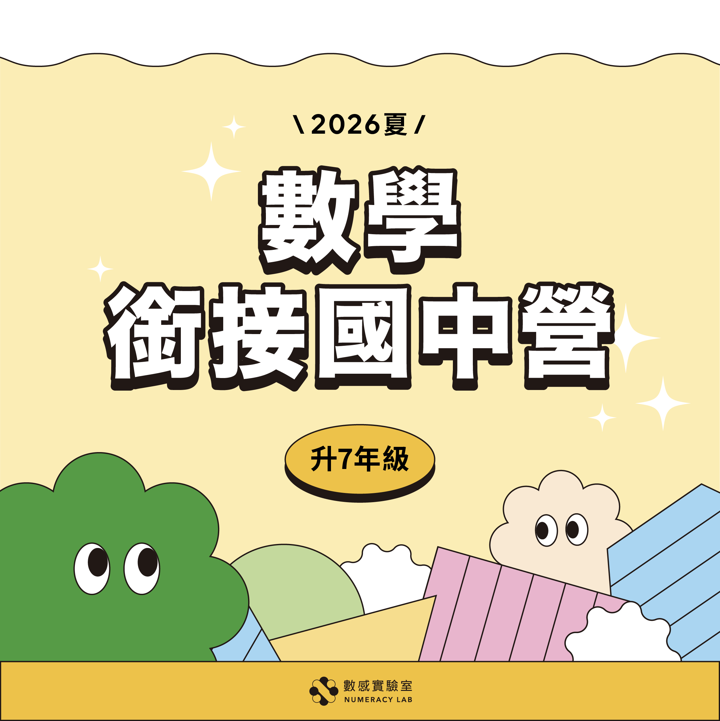 【升7年級】2026夏｜數學銜接國中營