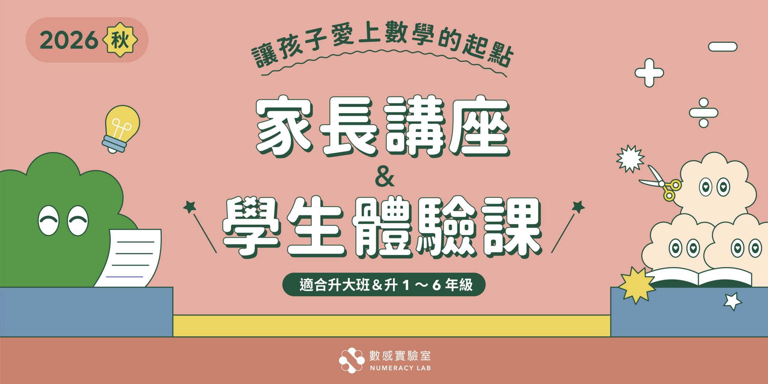 2026秋｜家長講座＆學生體驗課