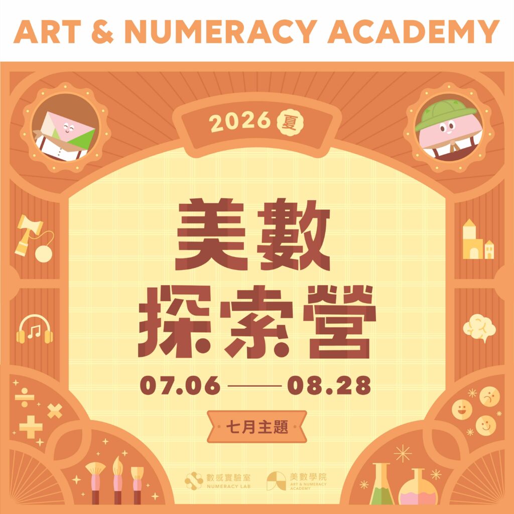 2026美數探索營【七月課程介紹】