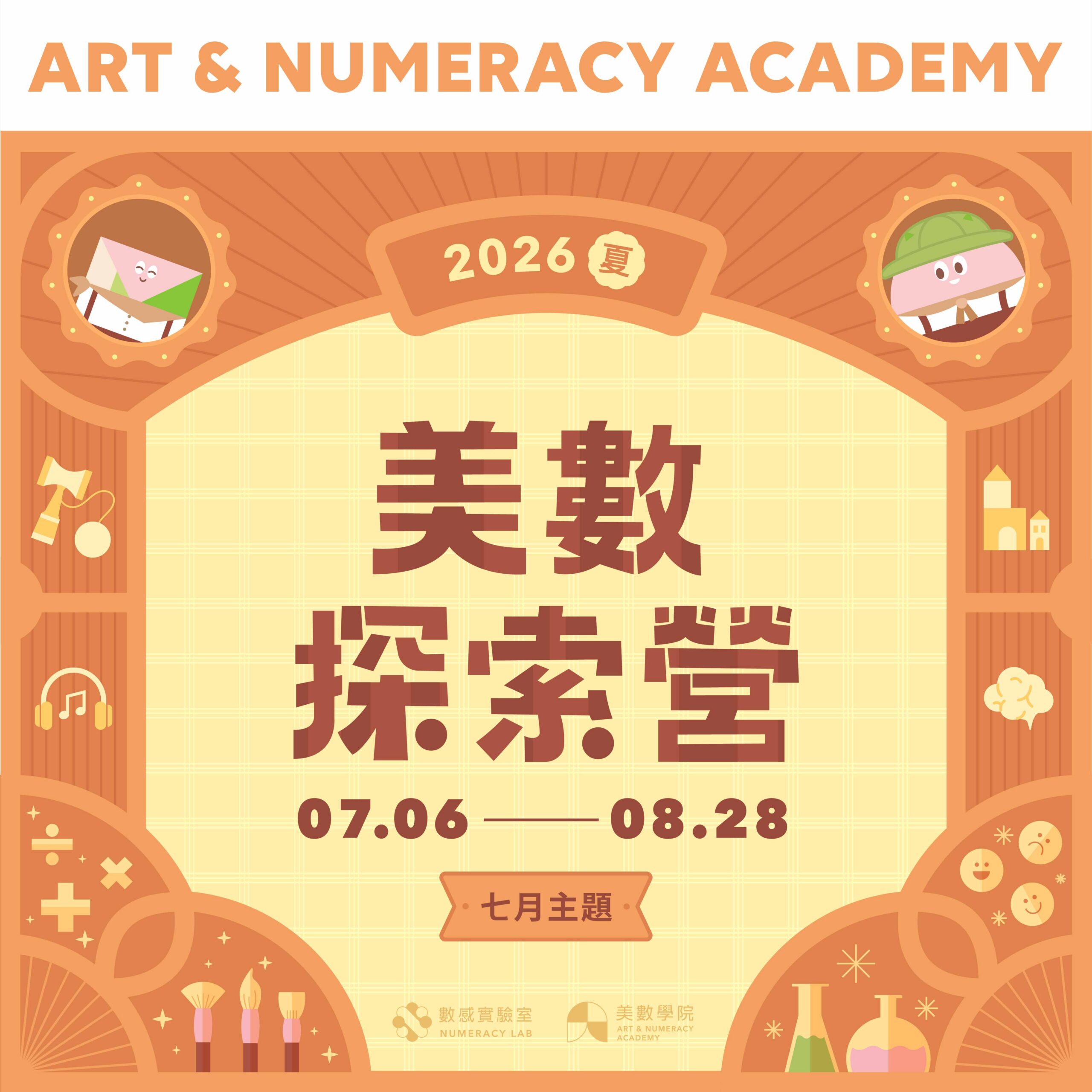 2026美數探索營【七月課程介紹】