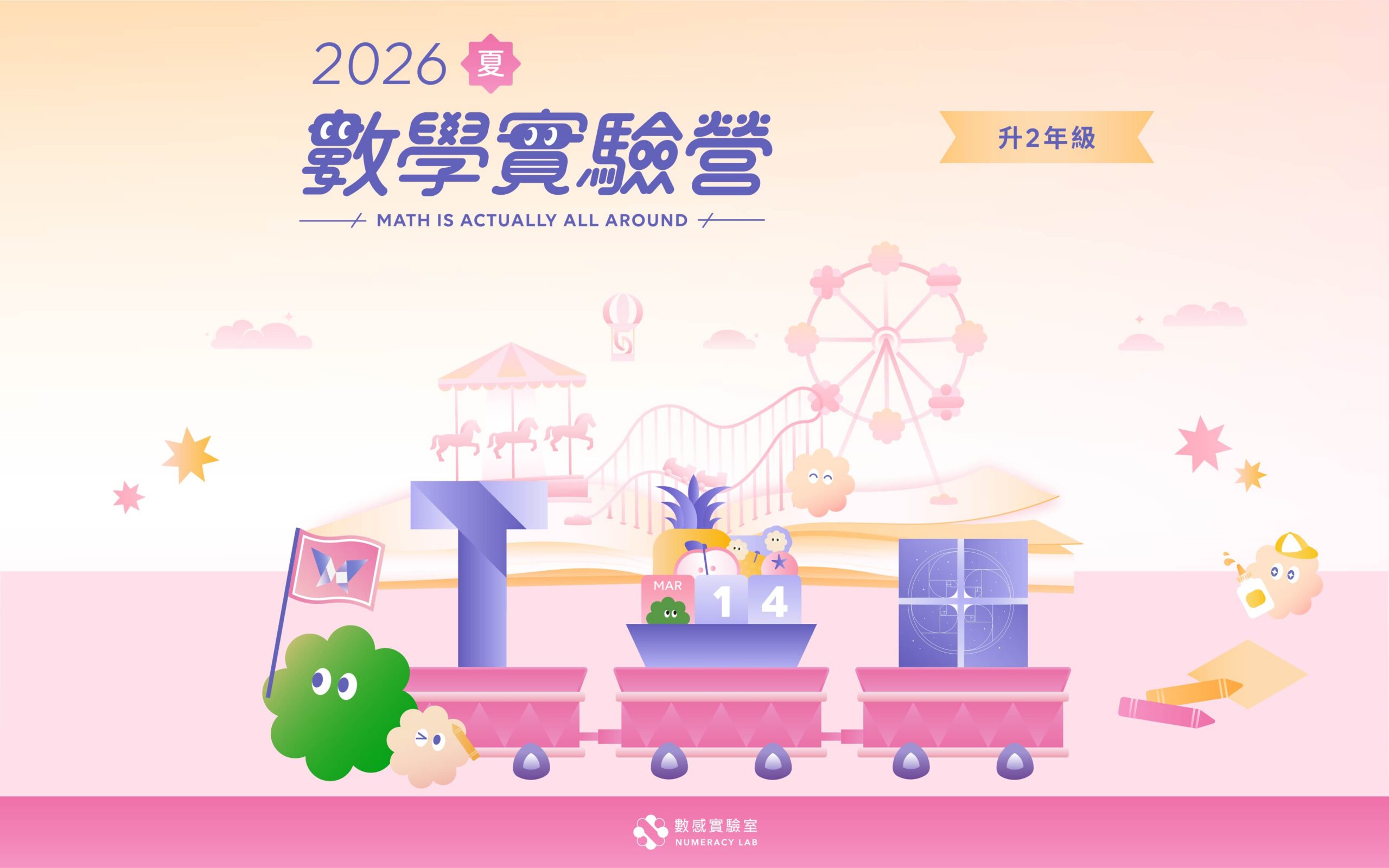 【升2年級】2026夏｜數學實驗營
