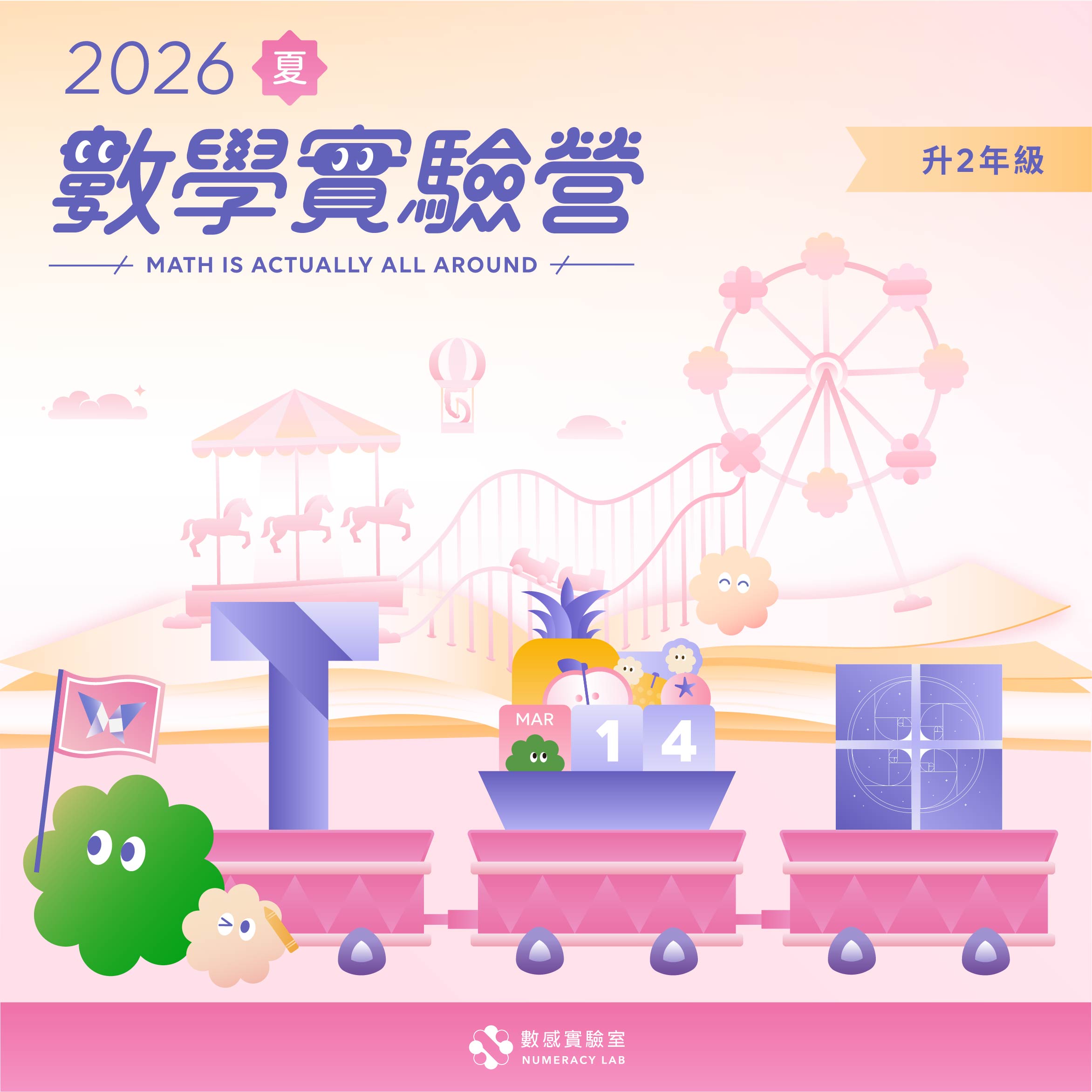 【升2年級】2026夏｜數學實驗營