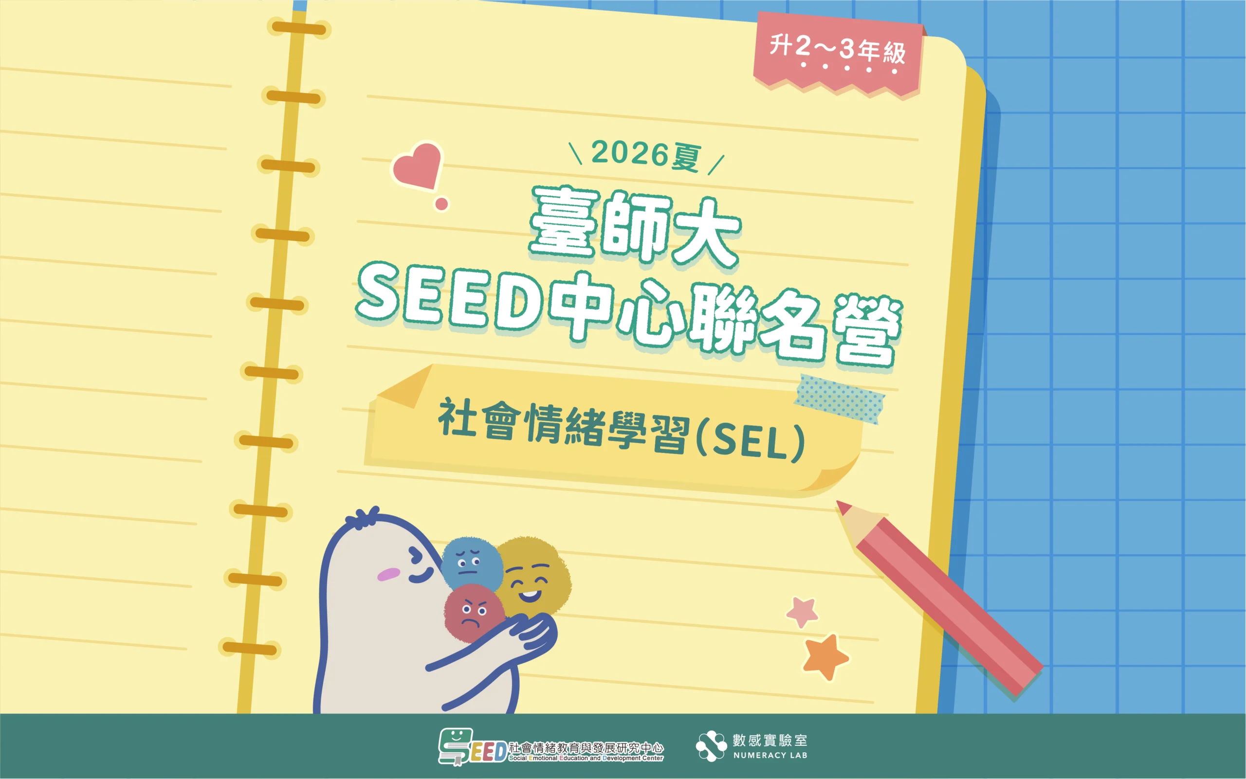 【升2～3年級】2026夏｜臺師大SEED中心聯名營