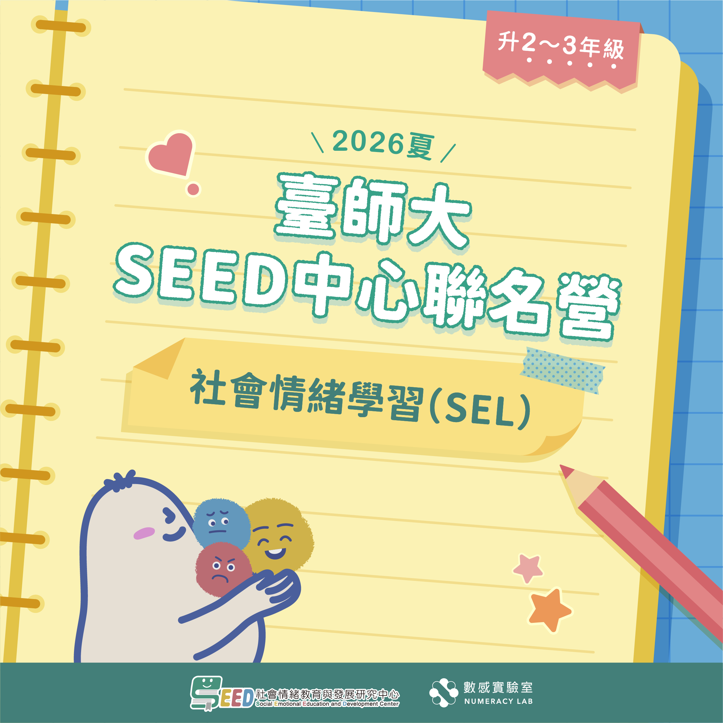 【升2～3年級】2026夏｜臺師大SEED中心聯名營