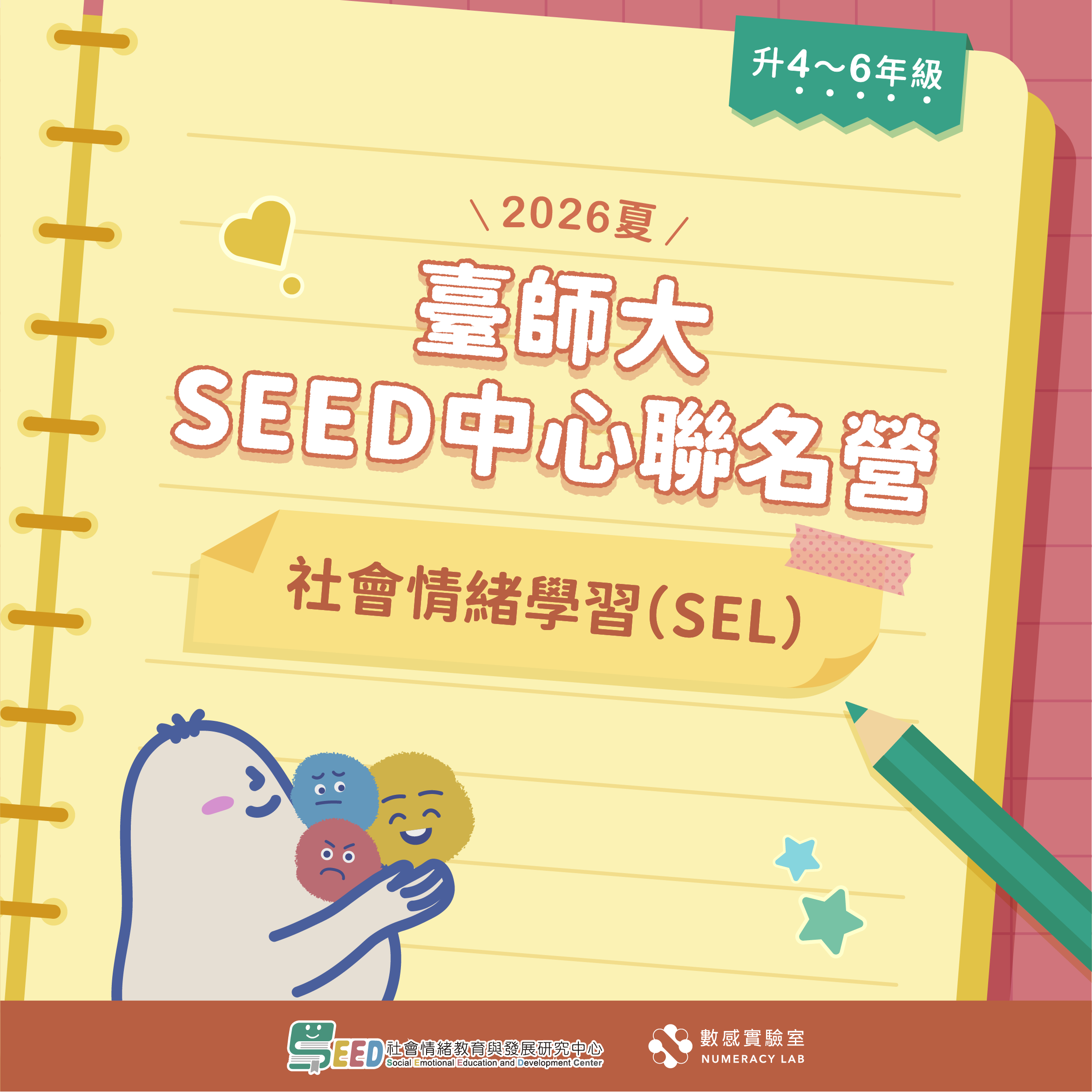 【升4～6年級】2026夏｜臺師大SEED中心聯名營