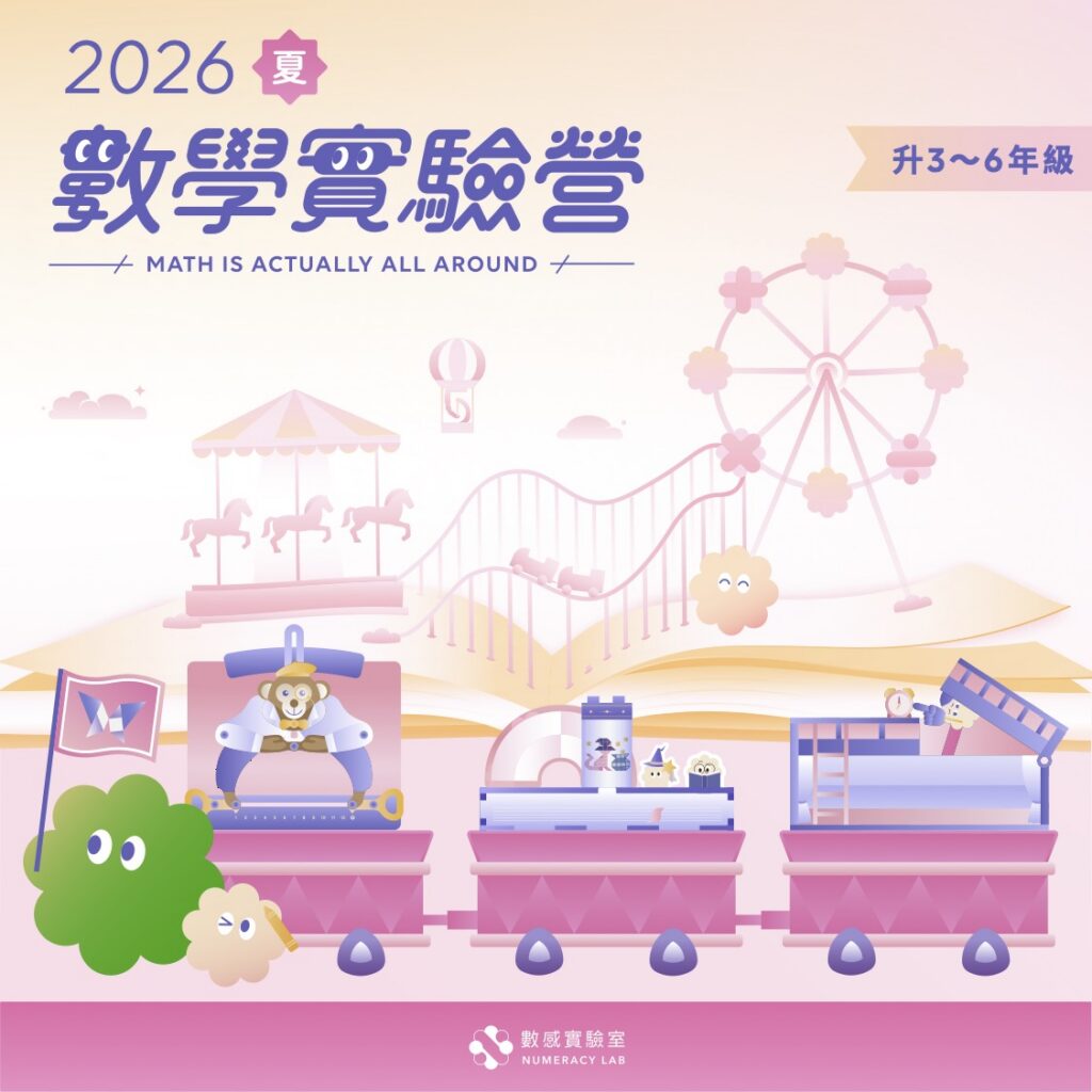 充滿故事性的主視覺，用柔和的方式邀請孩子加入數感冒險。