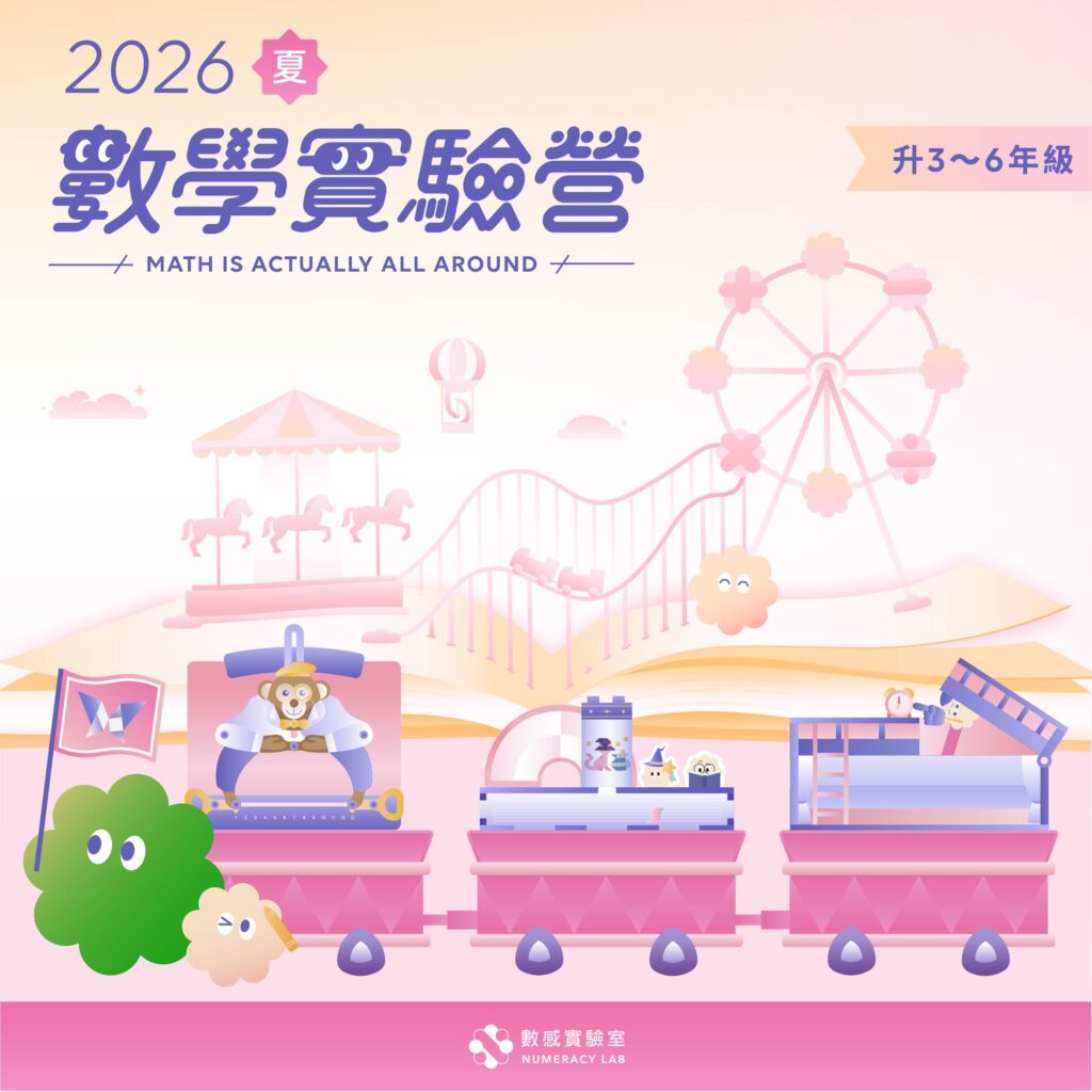 2026國小夏令營：數學實驗營教材、視覺全新出擊！
