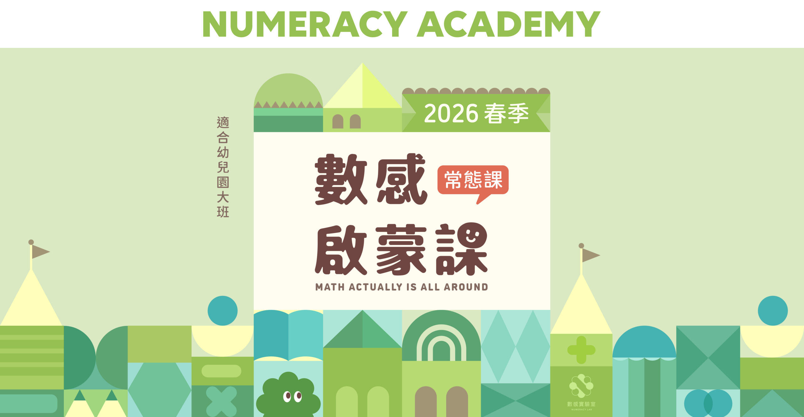 【大班】2026春｜數感啟蒙課
