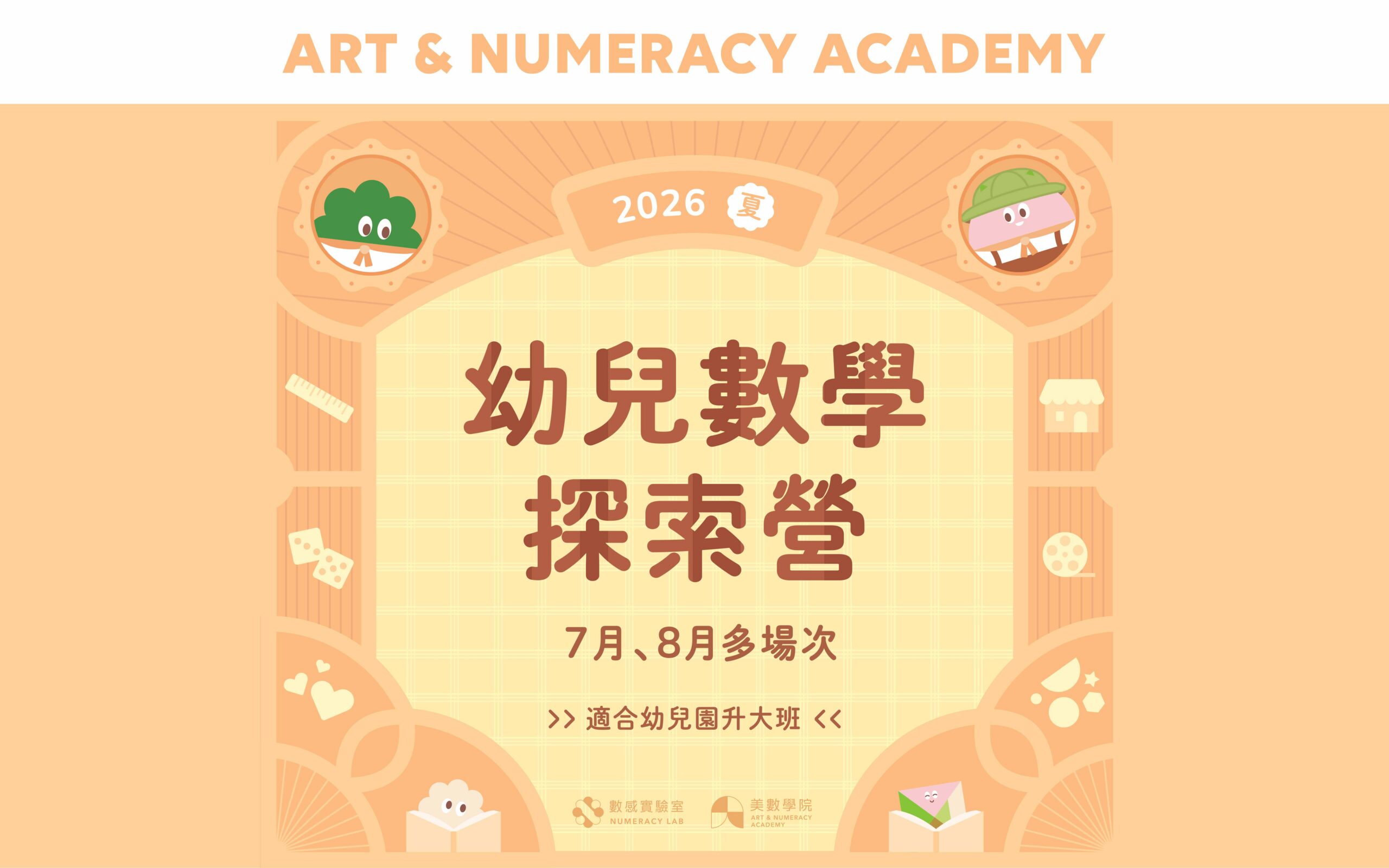 【升大班】2026夏 | 幼兒數學探索營