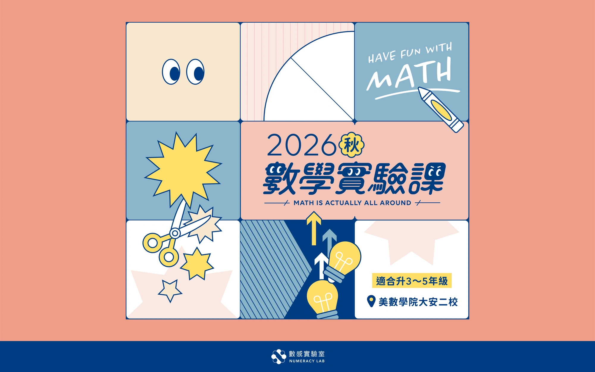 【升3～5年級】2026秋｜數學實驗課