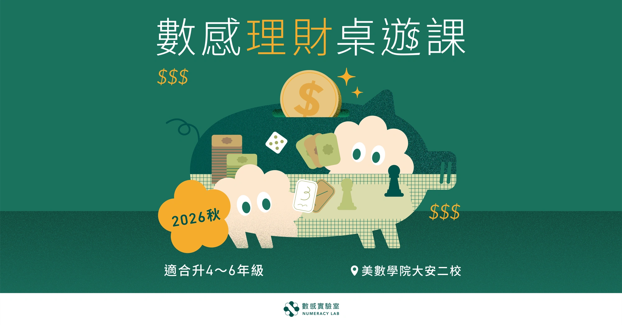 【升4～6年級】2026秋｜數感理財桌遊課