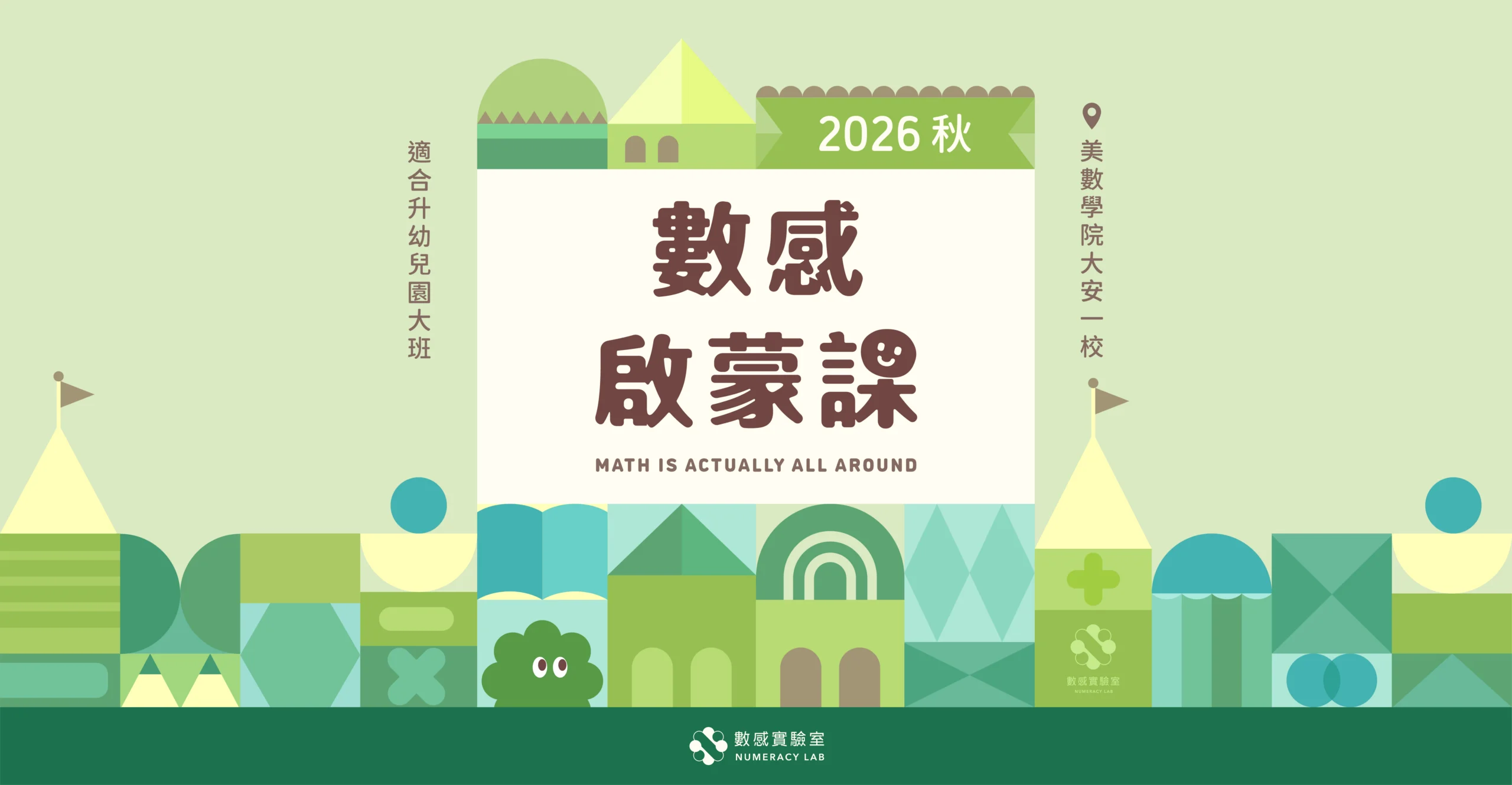 【升大班】2026秋｜數感啟蒙課