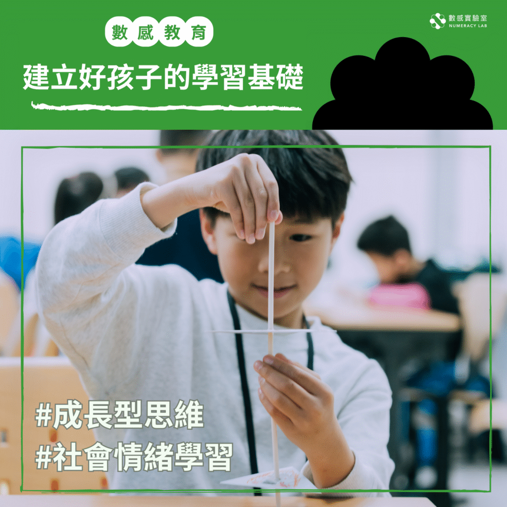 用成長型思維和SEL建立孩子的學習基礎