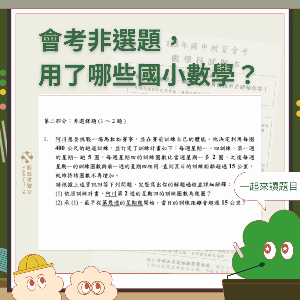 國中會考非選題，用了哪些國小數學？