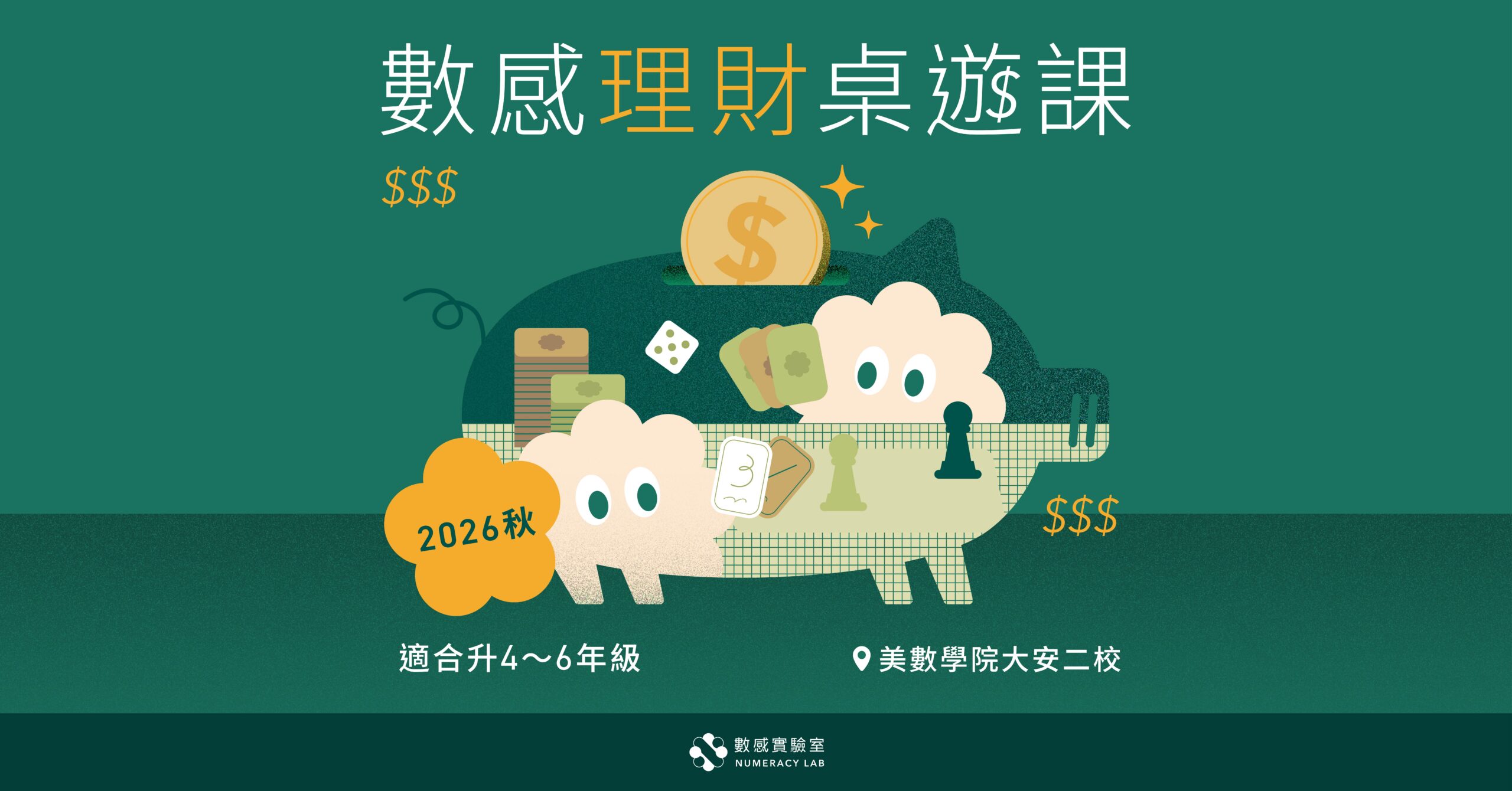 【升4～6年級】2026秋｜數感理財桌遊課