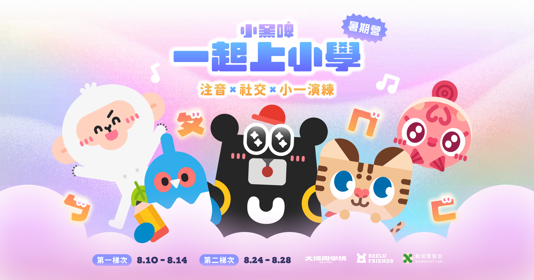 【升1年級】2026夏｜臺灣吧聯名營：小黑啤一起上小學
