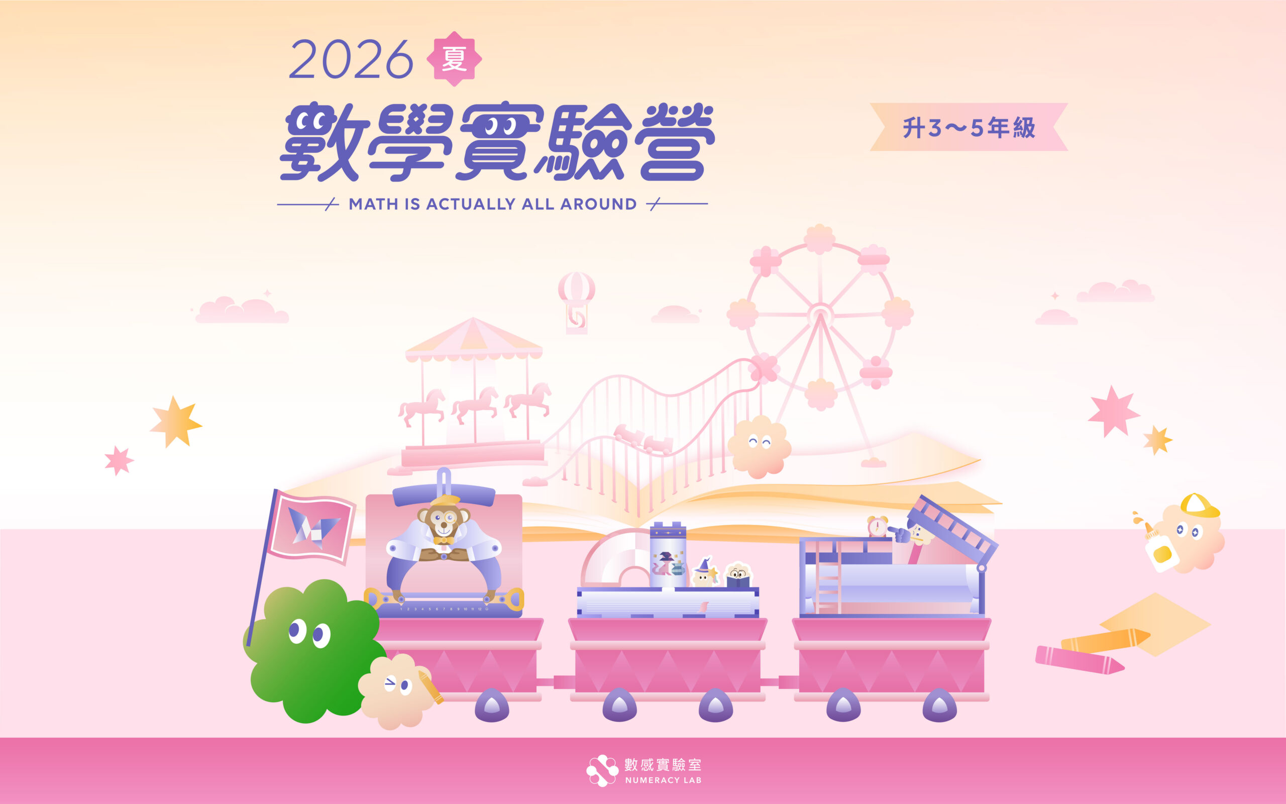【升3～5年級】2026夏｜數學實驗營