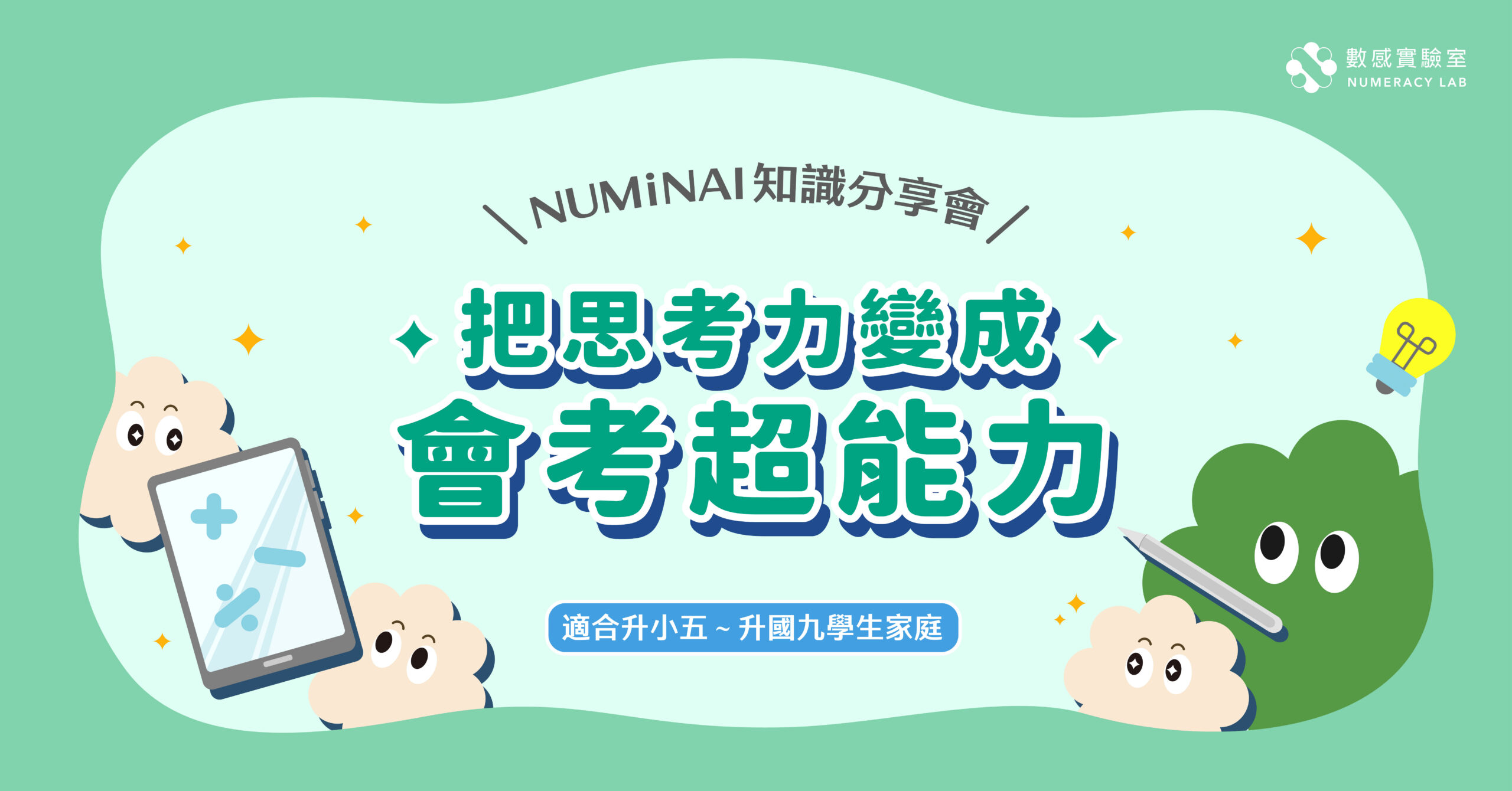 NUMiNAI 知識分享會｜把思考力變成會考超能力