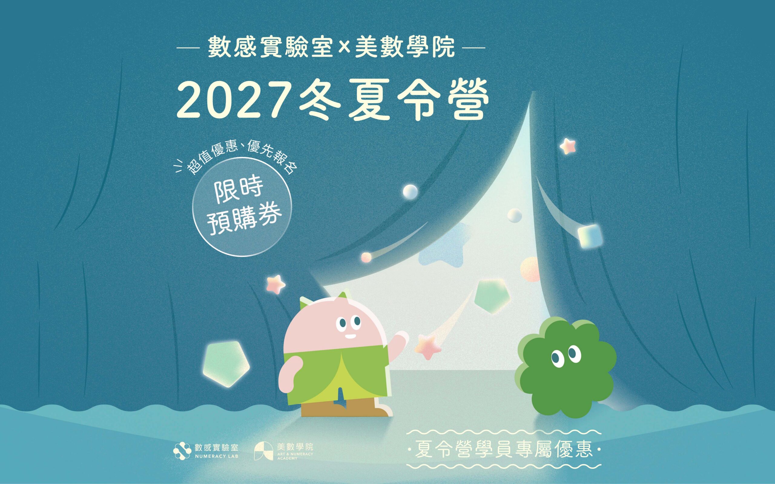 【限時預購】2027冬夏令營