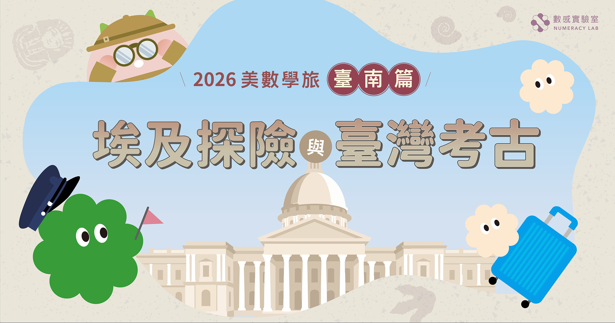 【升3～7年級】美數學旅臺南篇：埃及探險與臺灣考古