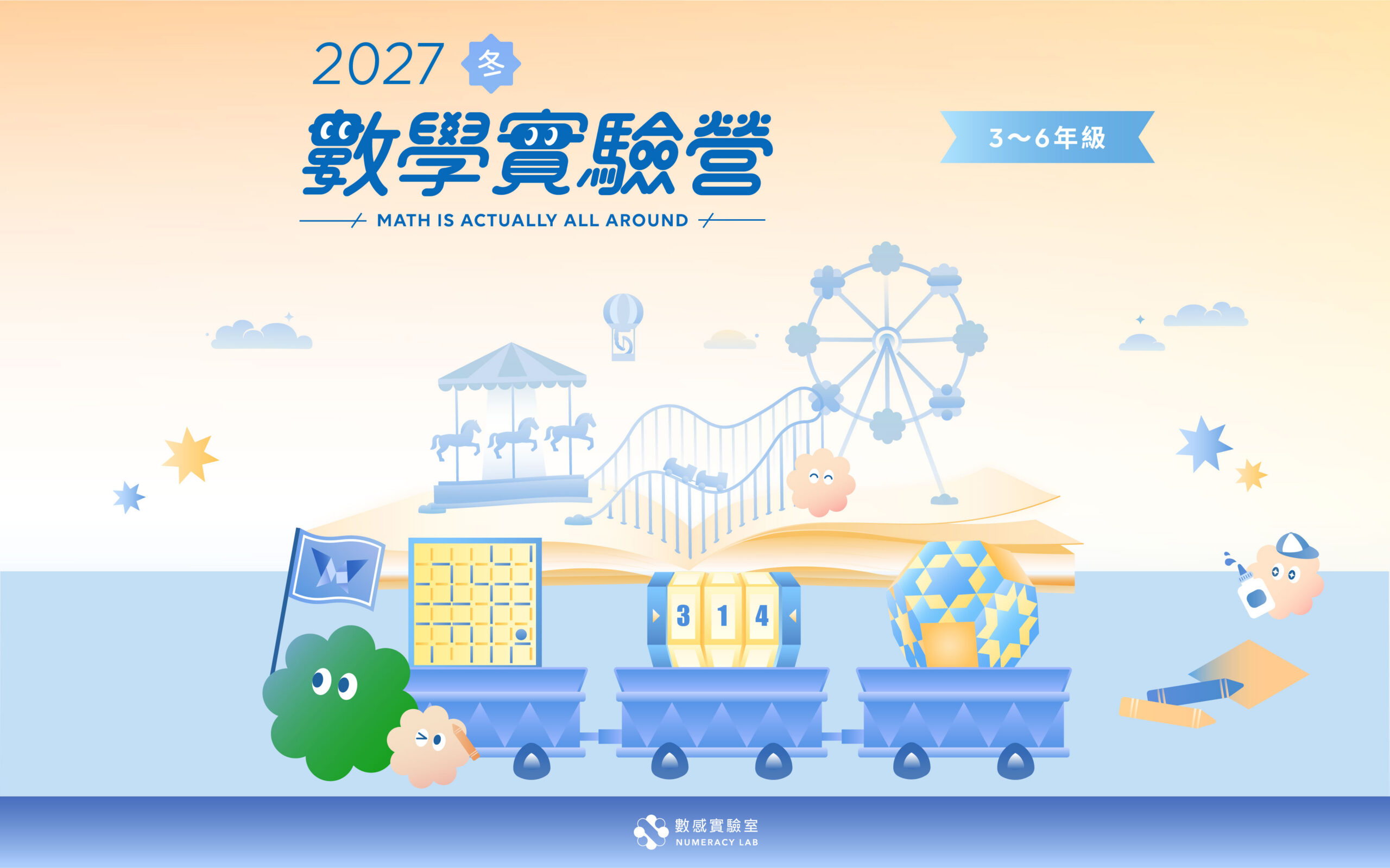 【3～6年級】2027冬｜數學實驗營