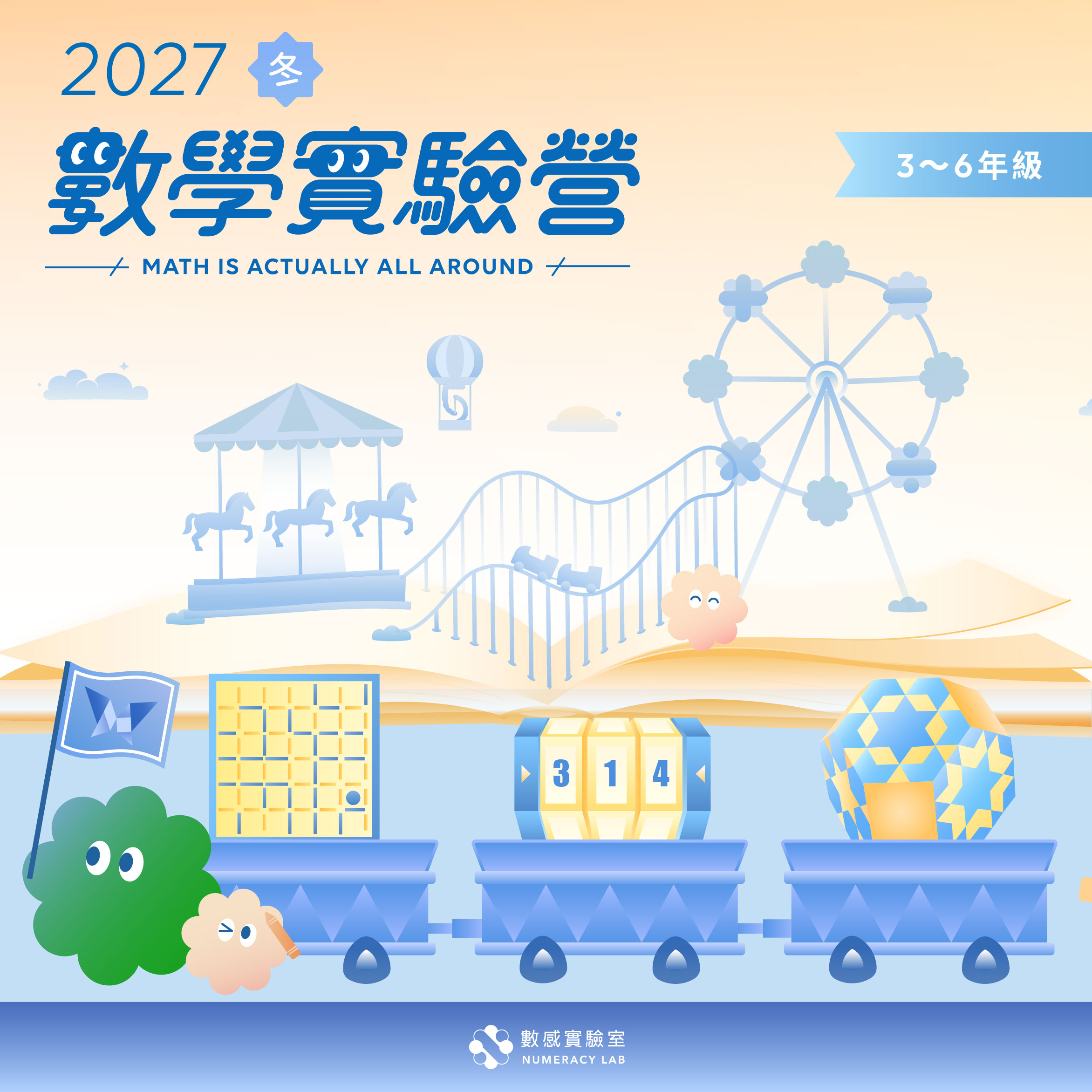 【3～6年級】2027冬｜數學實驗營