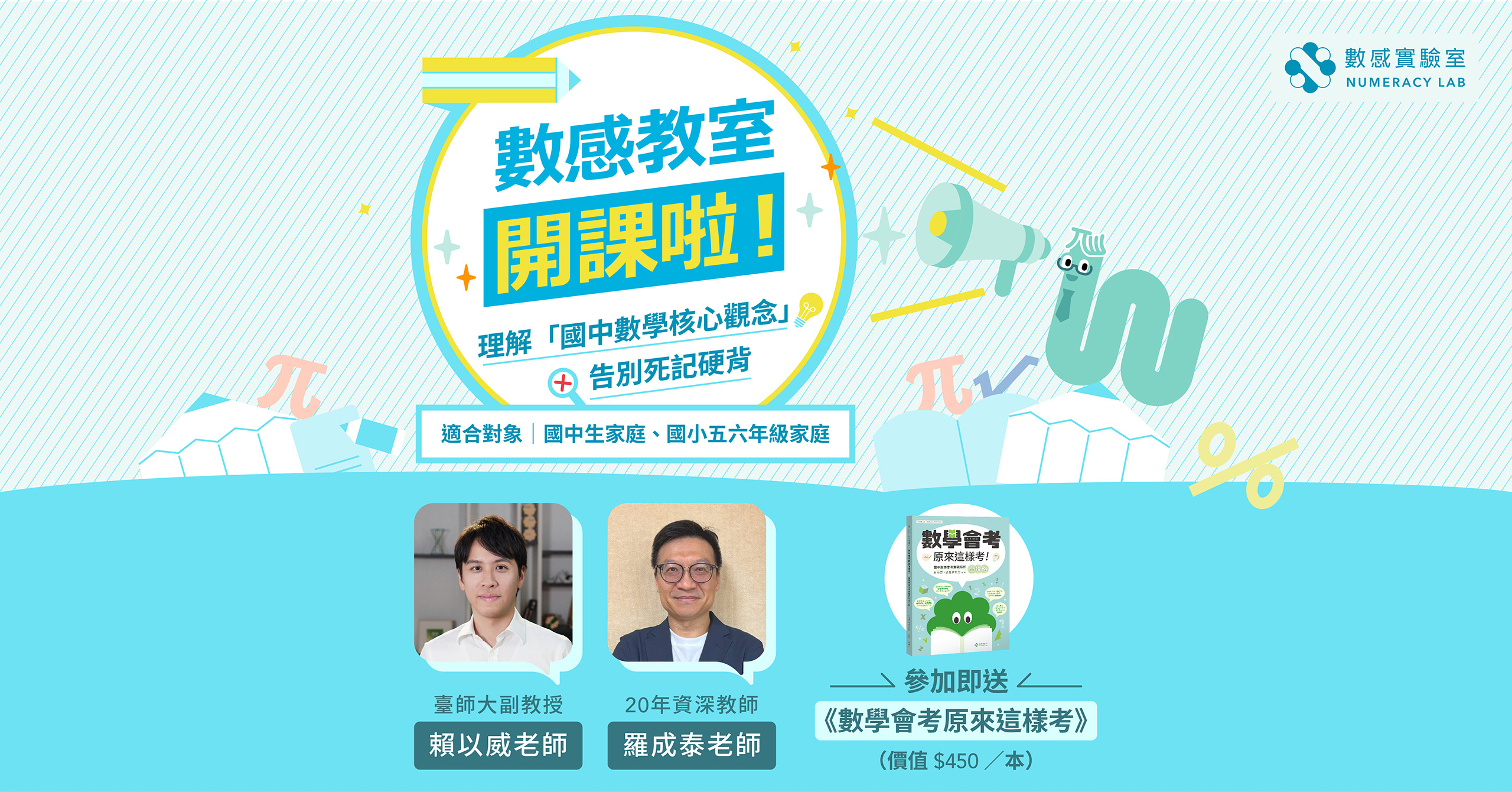 教育專家親授 | 數學素養養成課