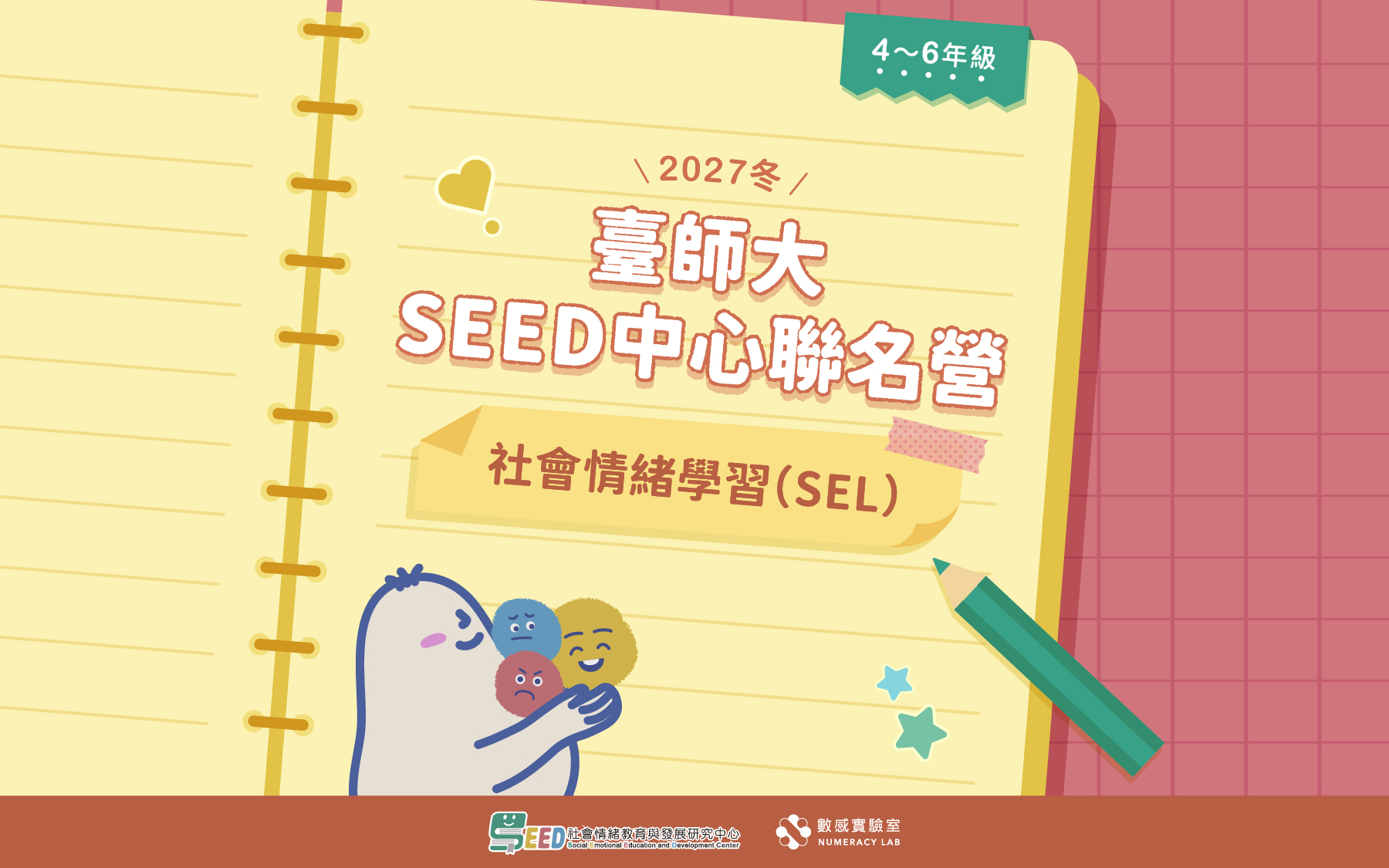 【4～6年級】2027冬｜臺師大SEED中心聯名營