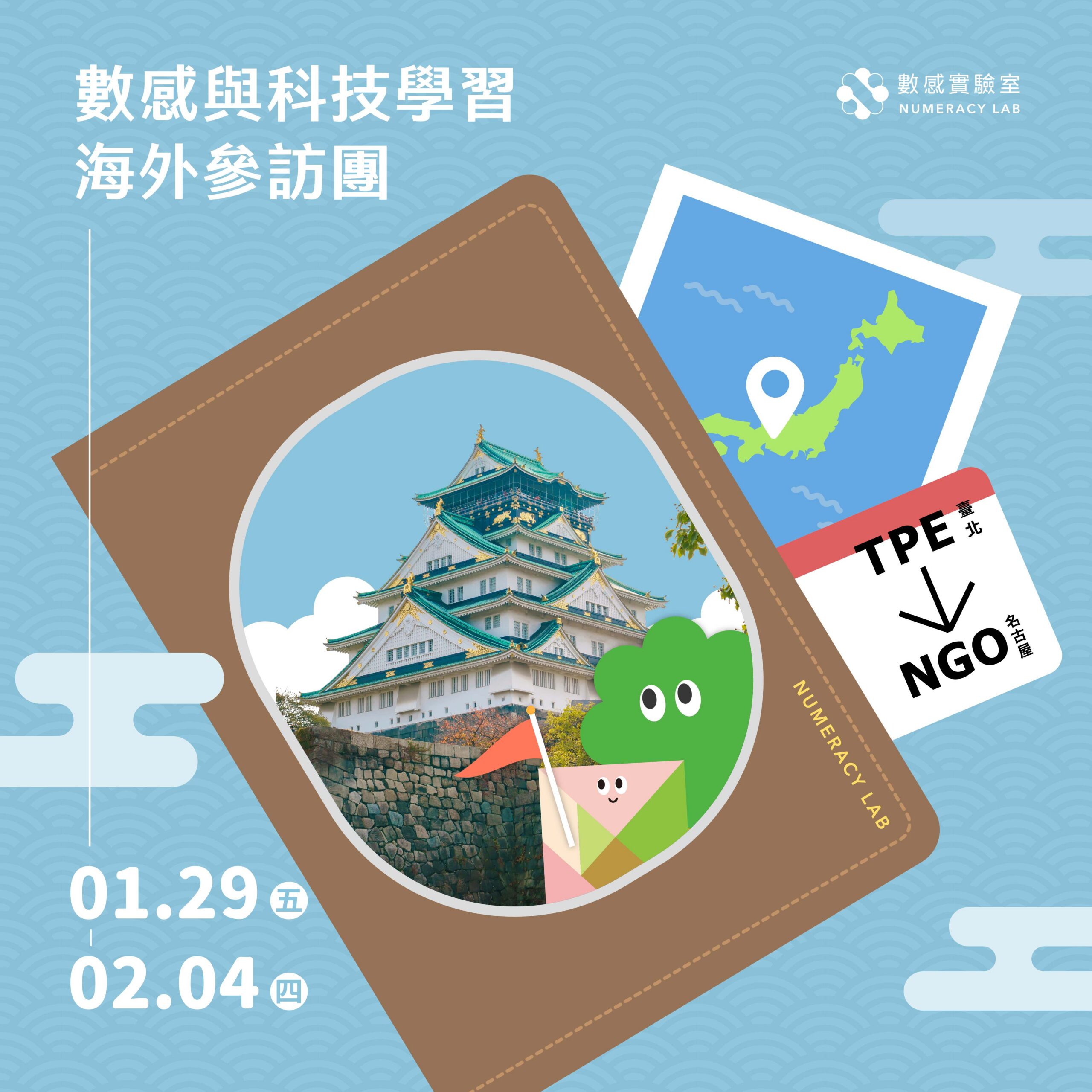 【2～6年級】2027冬｜數感與科技學習海外參訪團：名古屋