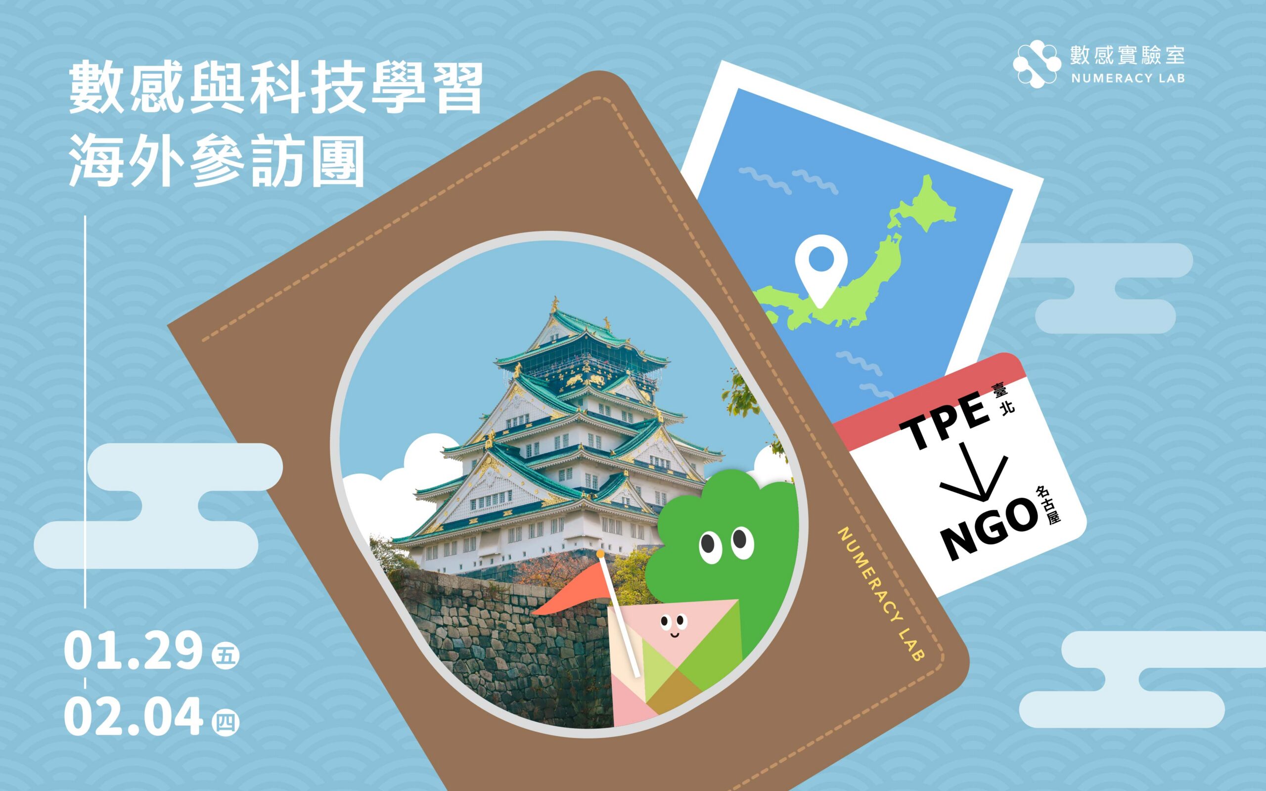 【2～6年級】2027冬｜數感與科技學習海外參訪團：名古屋