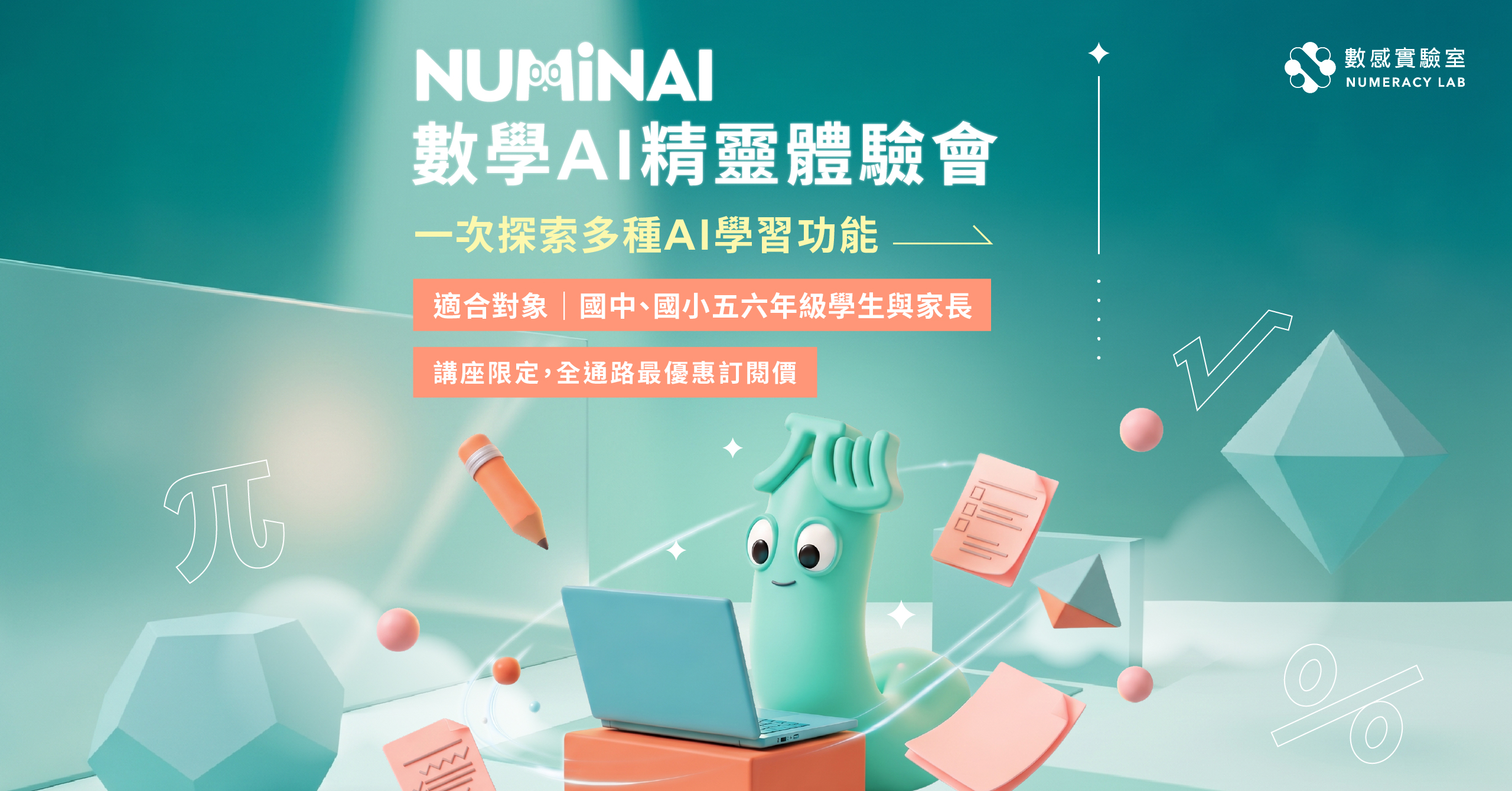 NUMiNAI 數學 AI 精靈體驗會｜一次探索多種 AI 學習功能