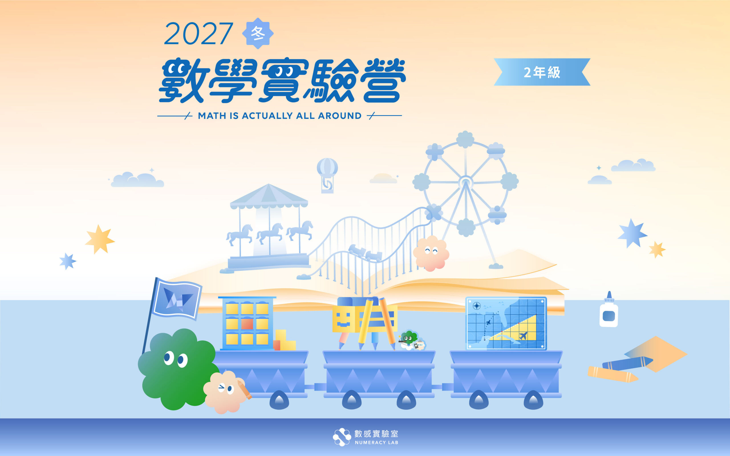 【2年級】2027冬｜數學實驗營